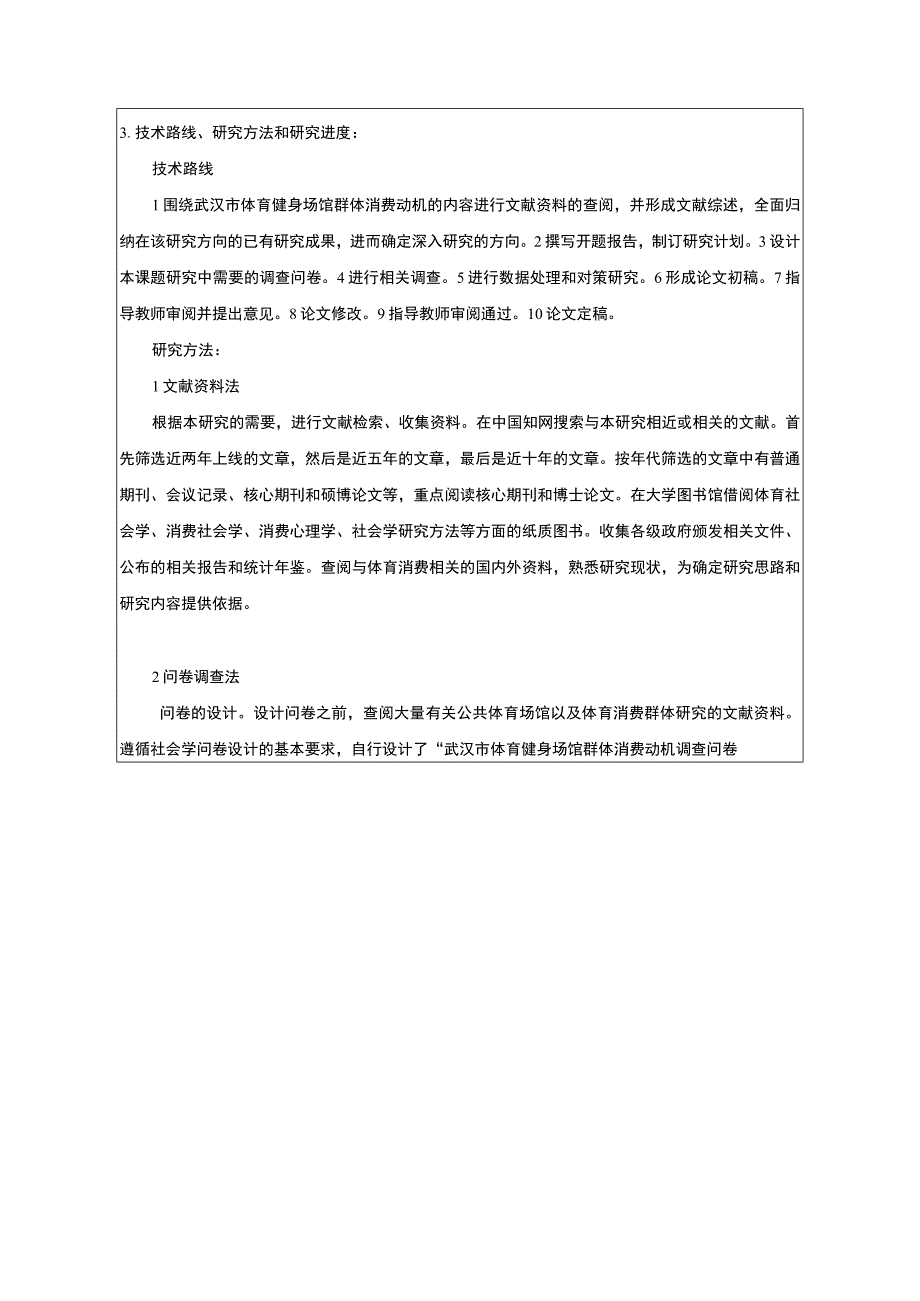 【体育健身场馆群体消费情况调查开题报告】.docx_第3页