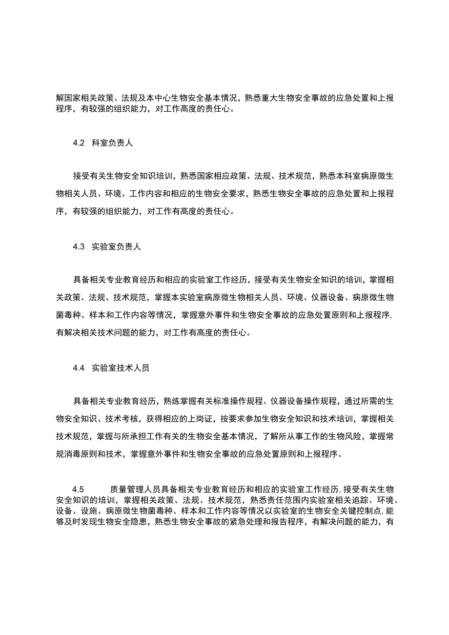 《实验室人员准入制度》.docx_第2页