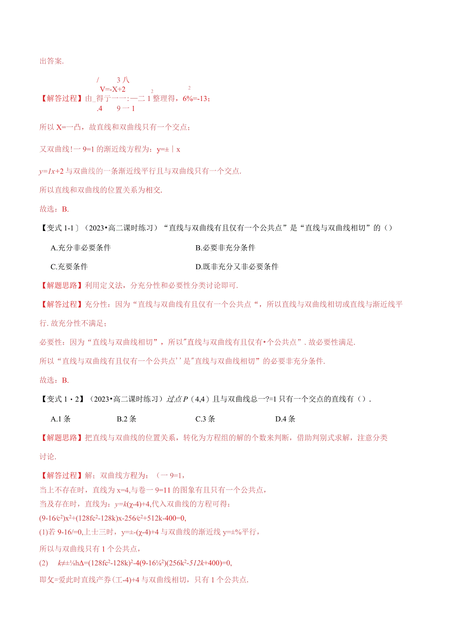 专题3.5 直线与双曲线的位置关系【七大题型】（举一反三）（人教A版2019选择性必修第一册）（解析版）.docx_第2页