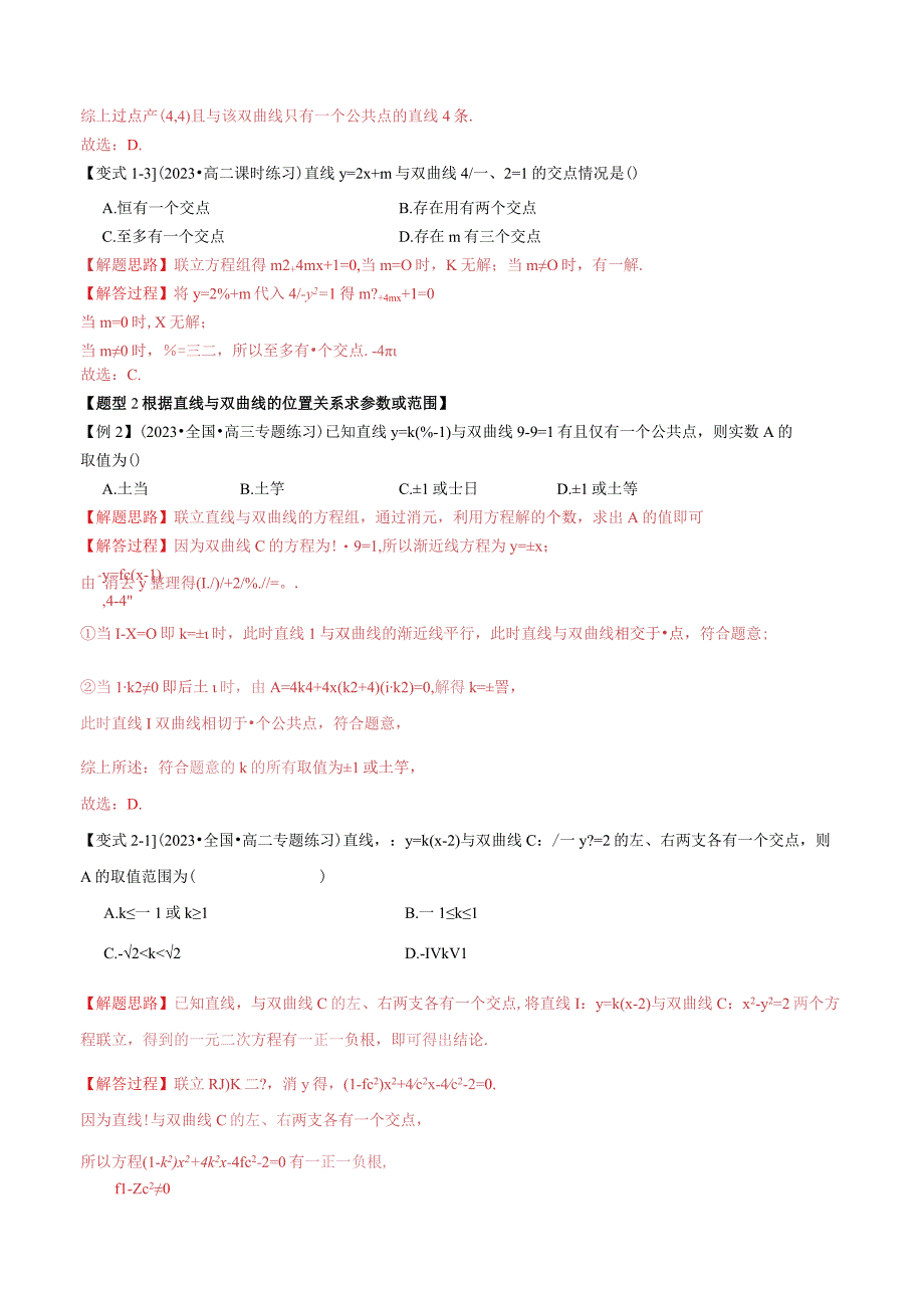 专题3.5 直线与双曲线的位置关系【七大题型】（举一反三）（人教A版2019选择性必修第一册）（解析版）.docx_第3页