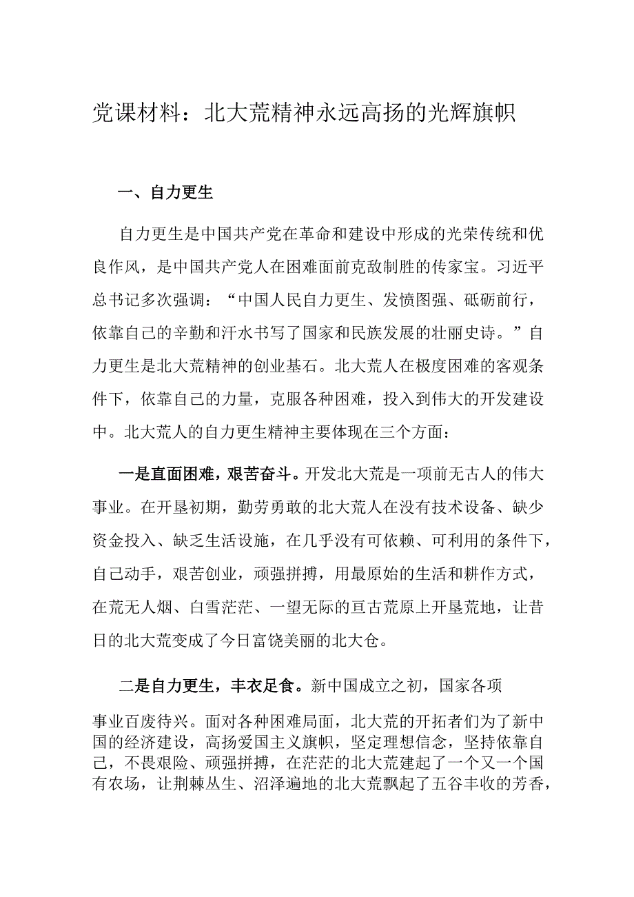 党课材料：北大荒精神永远高扬的光辉旗帜.docx_第1页