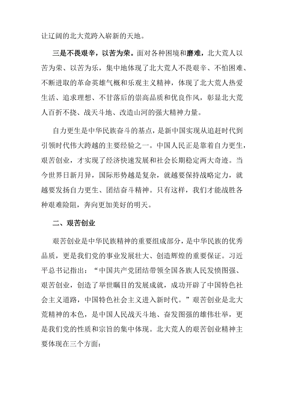 党课材料：北大荒精神永远高扬的光辉旗帜.docx_第2页