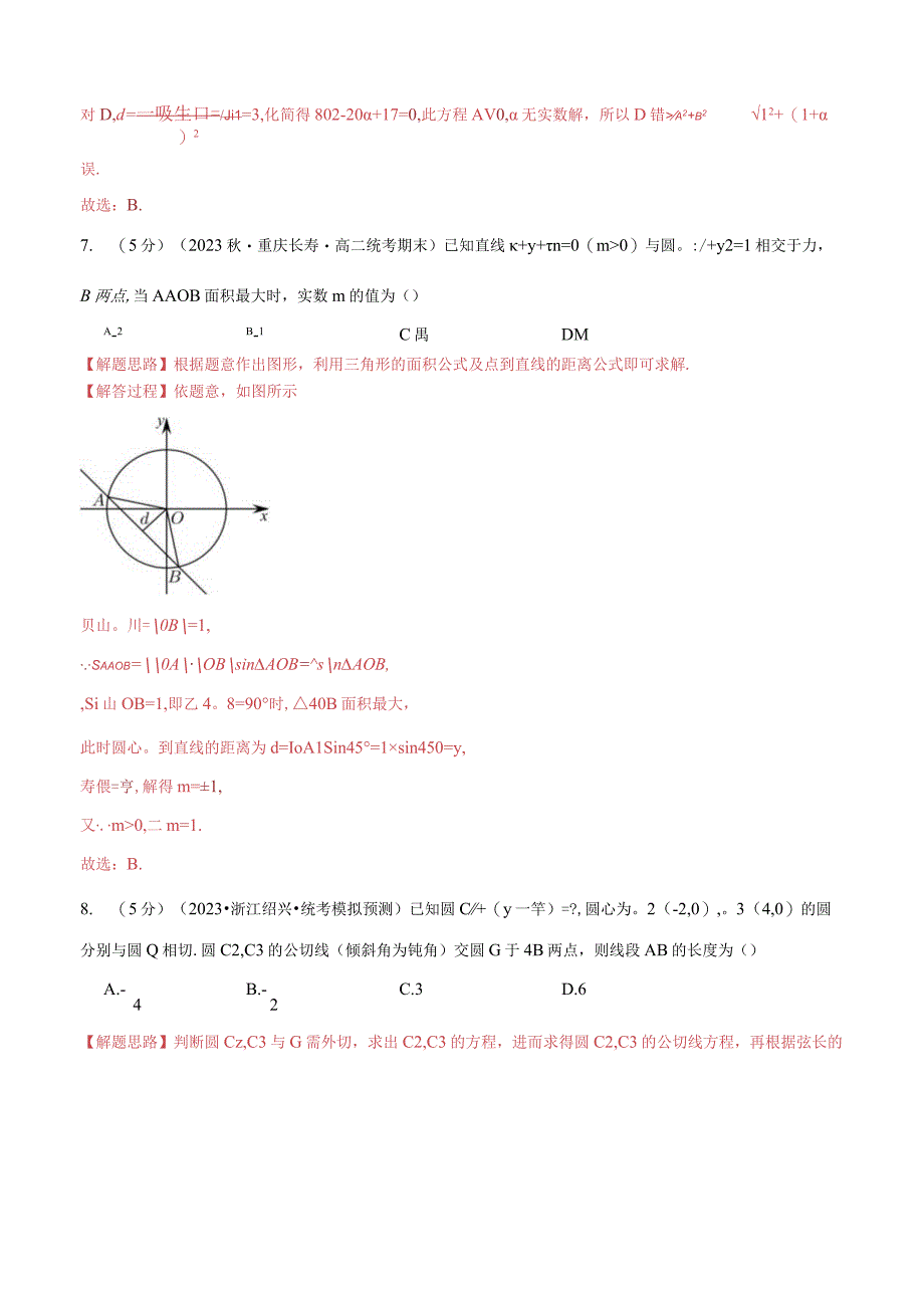 专题2.11 直线和圆的方程全章综合测试卷（基础篇）（人教A版2019选择性必修第一册）（解析版）.docx_第3页