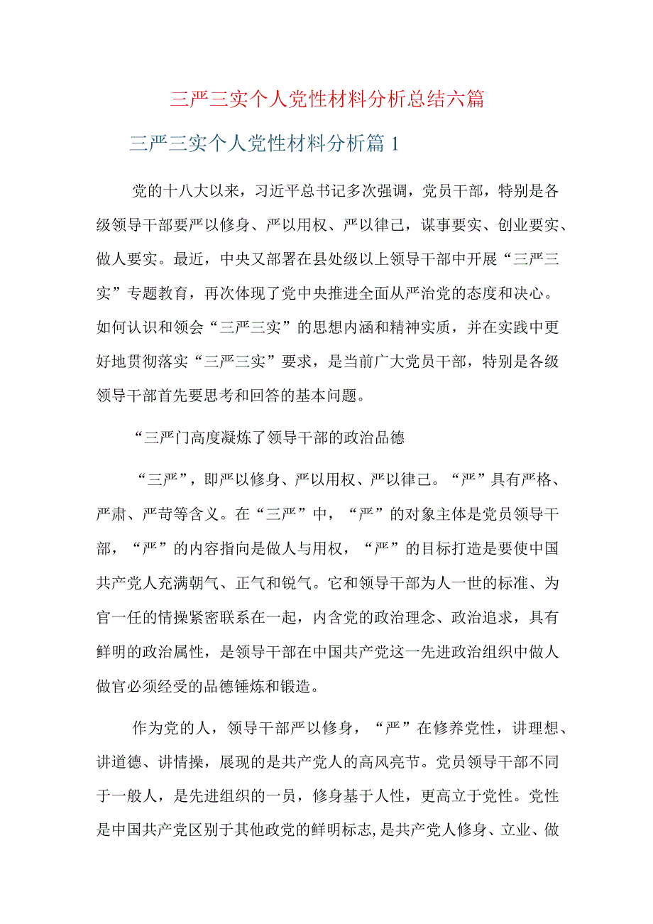 三严三实个人党性材料分析总结六篇.docx_第1页