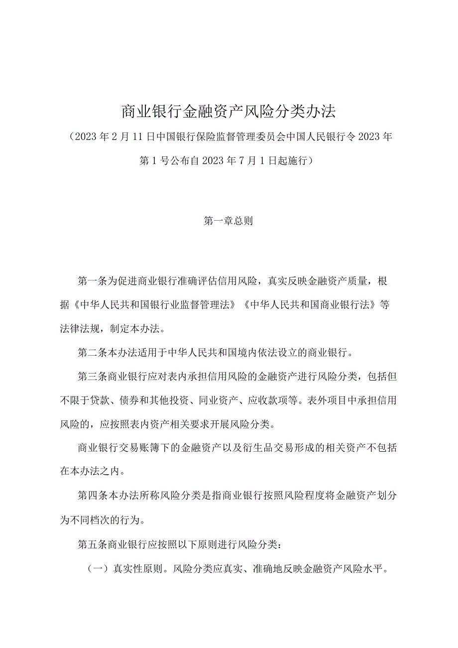 《商业银行金融资产风险分类办法》（中国银行保险监督管理委员会 中国人民银行令2023年第1号）.docx_第1页