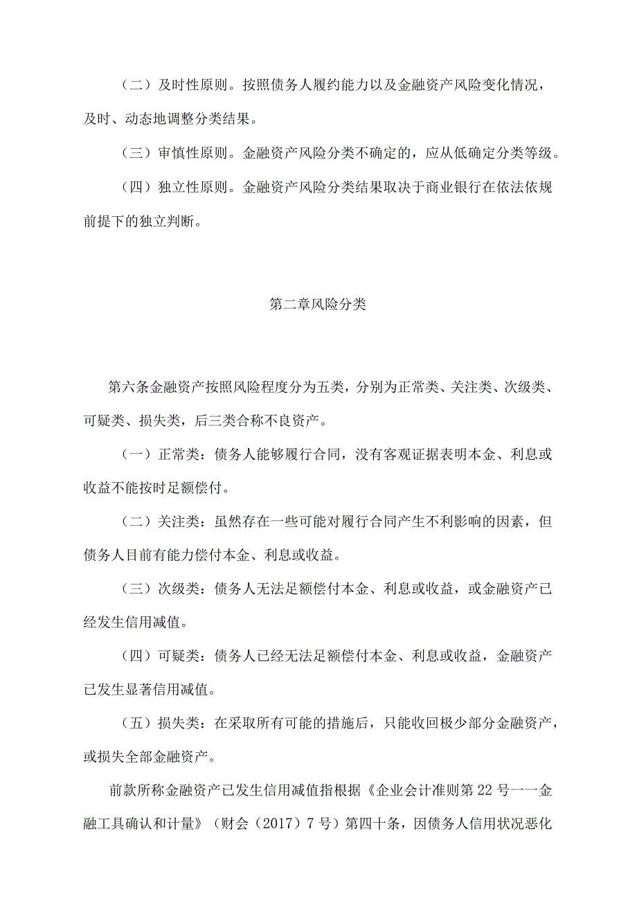 《商业银行金融资产风险分类办法》（中国银行保险监督管理委员会 中国人民银行令2023年第1号）.docx_第2页