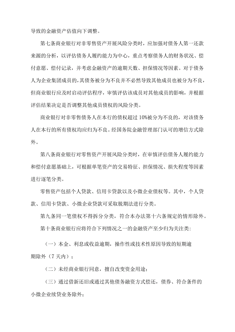 《商业银行金融资产风险分类办法》（中国银行保险监督管理委员会 中国人民银行令2023年第1号）.docx_第3页