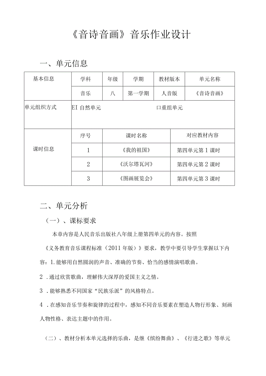 《音诗音画》 单元作业设计.docx_第2页