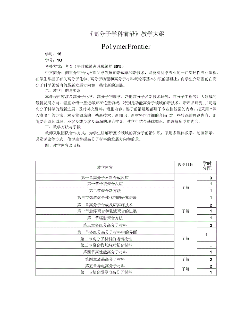 《高分子学科前沿》教学大纲.docx_第1页