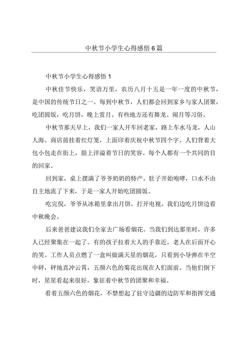 中秋节小学生心得感悟6篇.docx_第1页