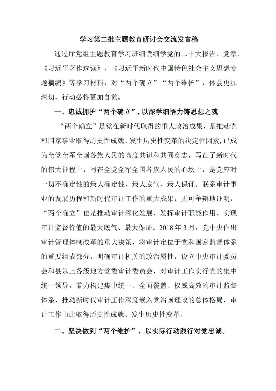 事业单位开展第二批主题教育研讨会交流发言稿（6份）.docx_第1页