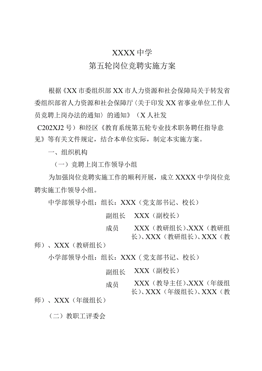 中学第五轮岗位竞聘实施方案.docx_第1页