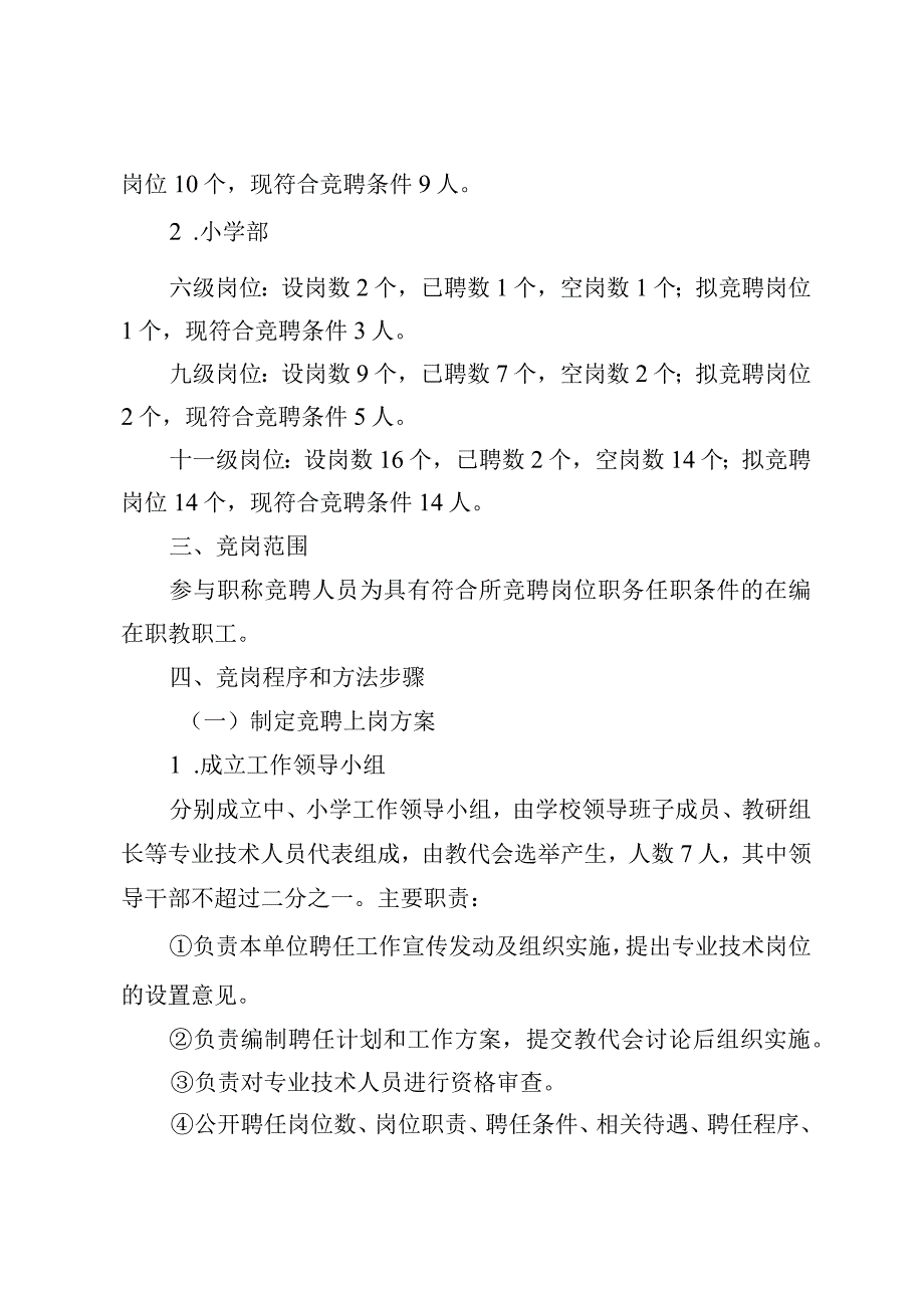 中学第五轮岗位竞聘实施方案.docx_第3页