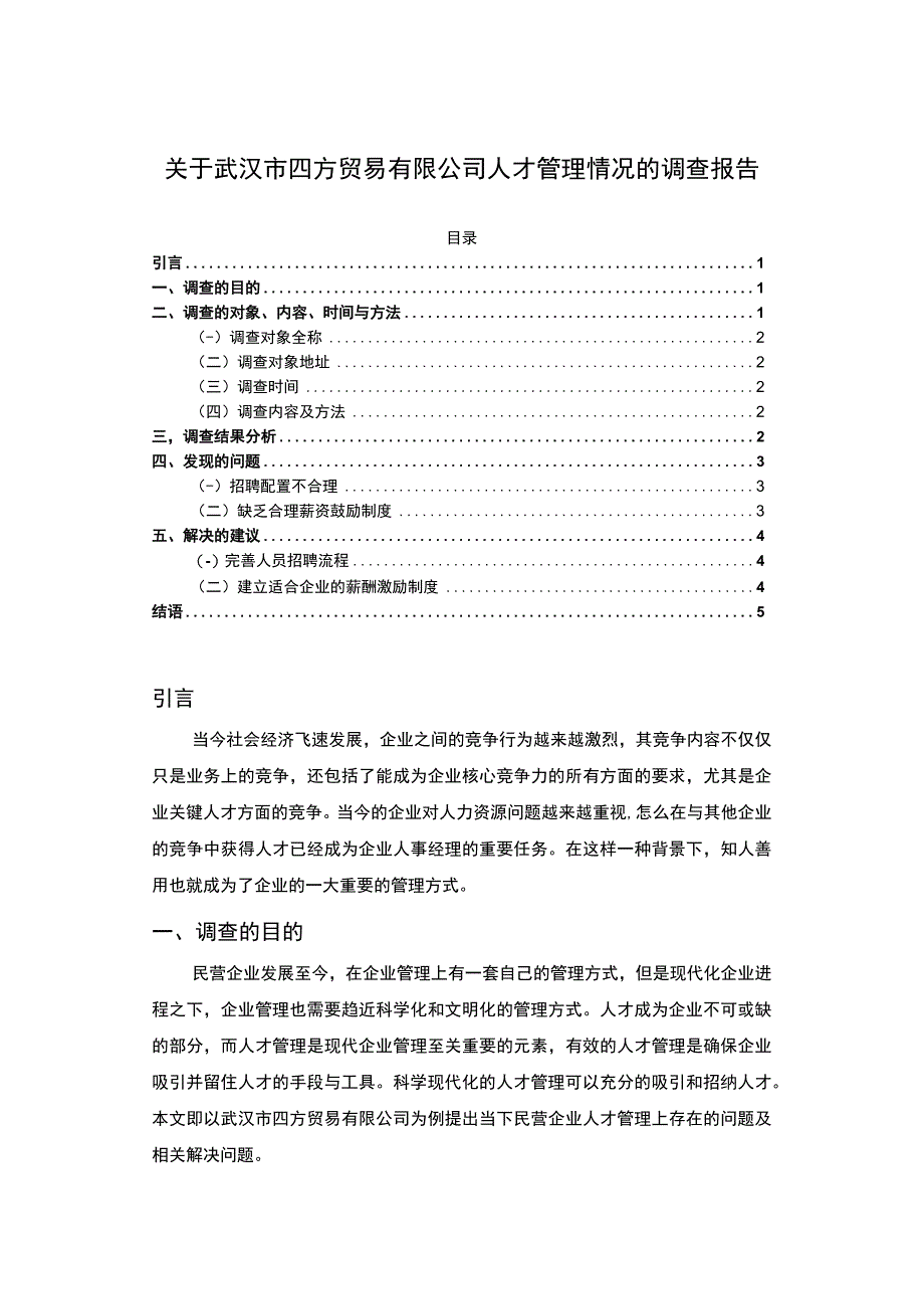 【四方贸易有限公司人才管理情况的调查3000字（论文）】.docx_第1页