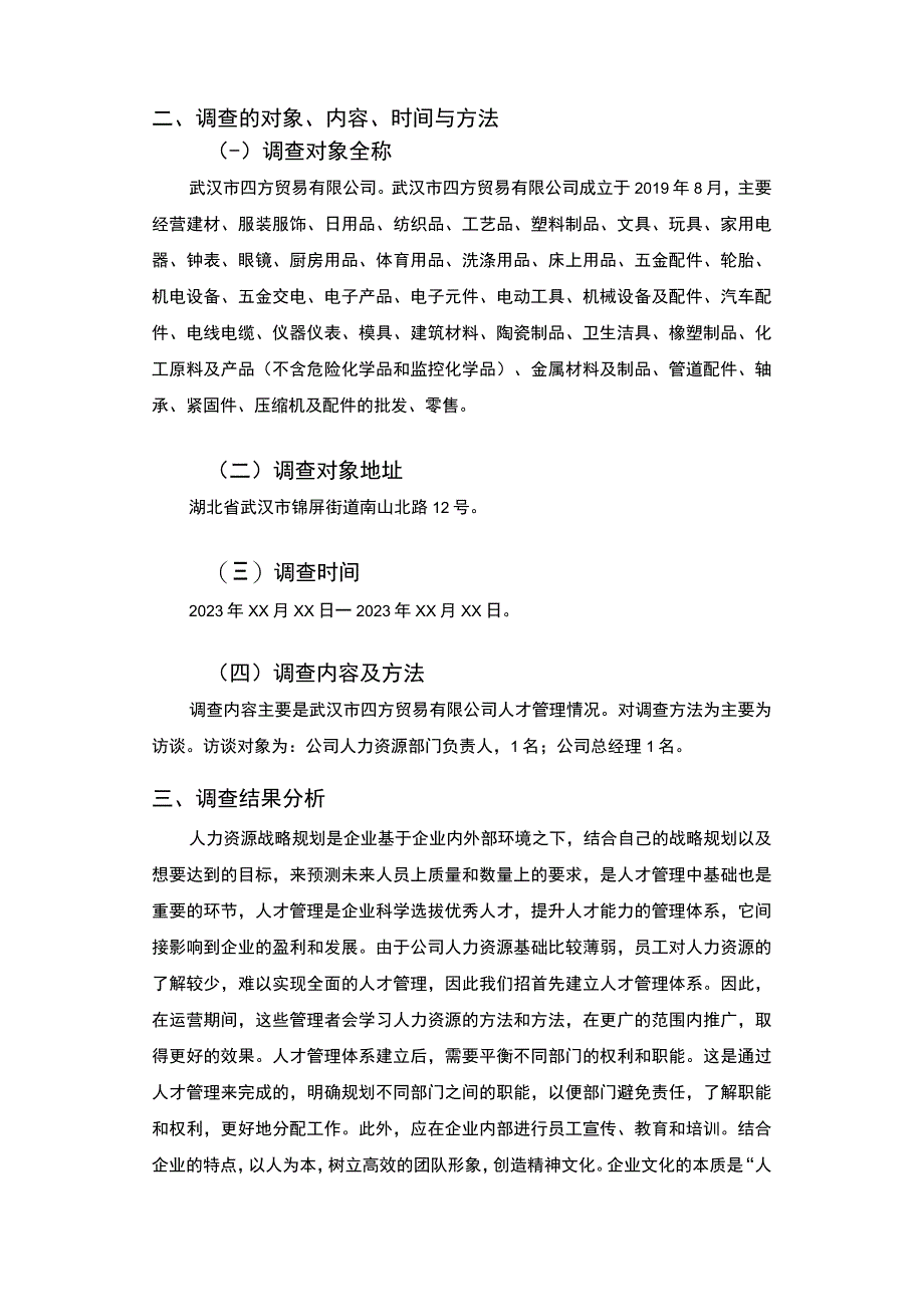 【四方贸易有限公司人才管理情况的调查3000字（论文）】.docx_第2页