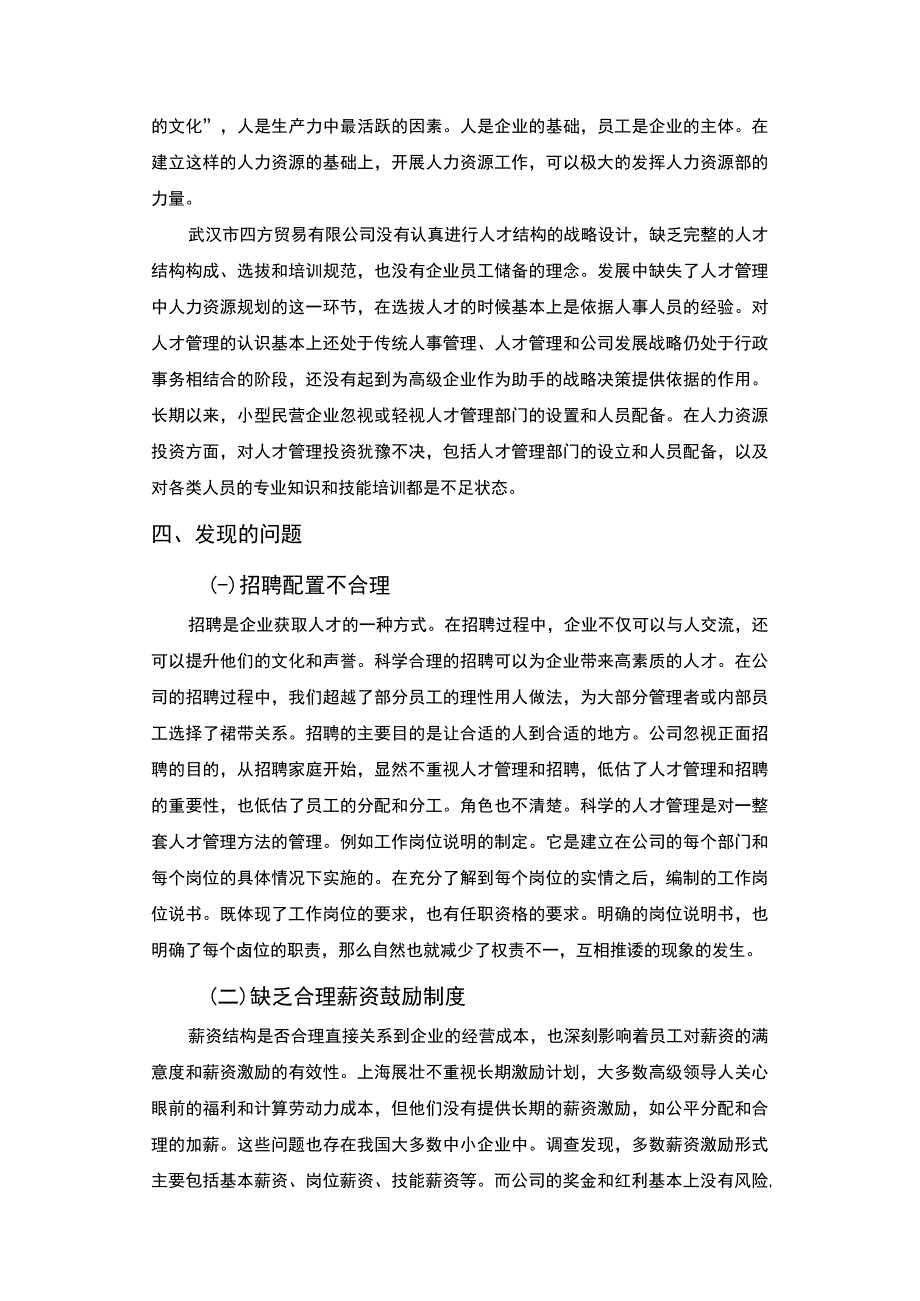 【四方贸易有限公司人才管理情况的调查3000字（论文）】.docx_第3页