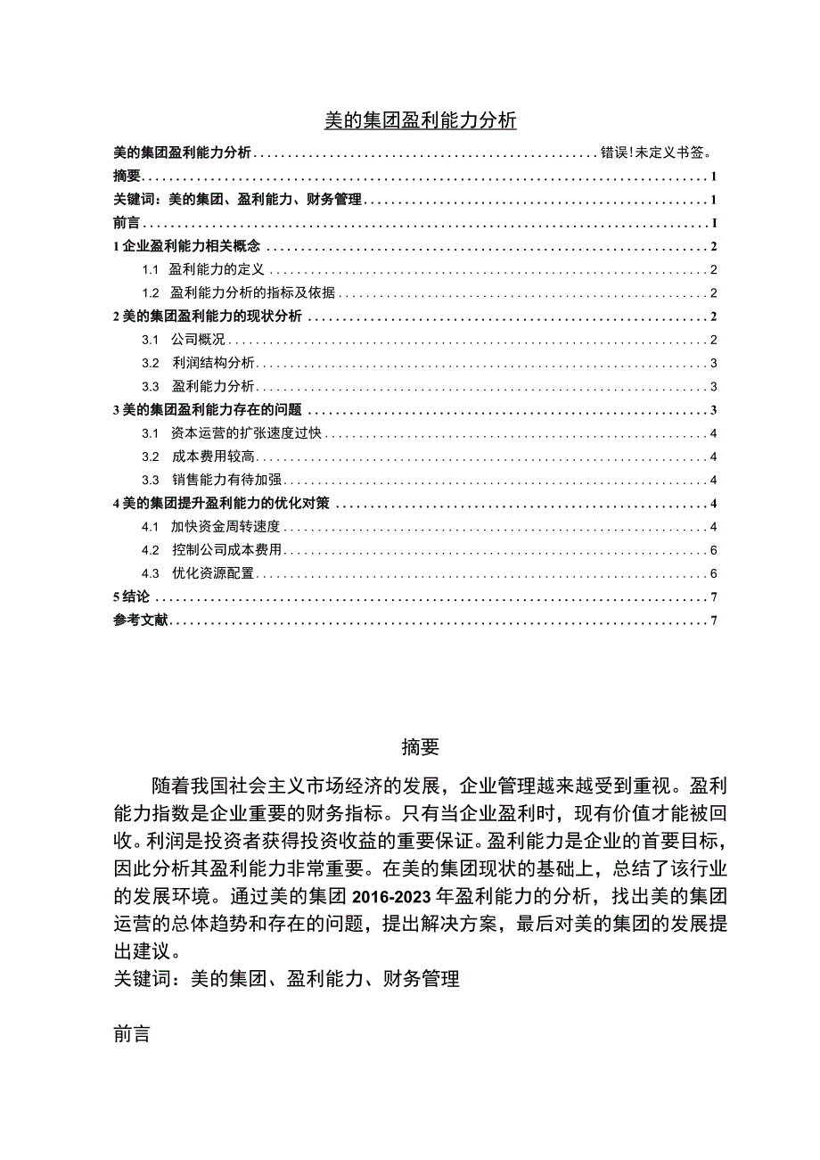 【美的集团盈利能力问题研究（论文）】.docx_第1页