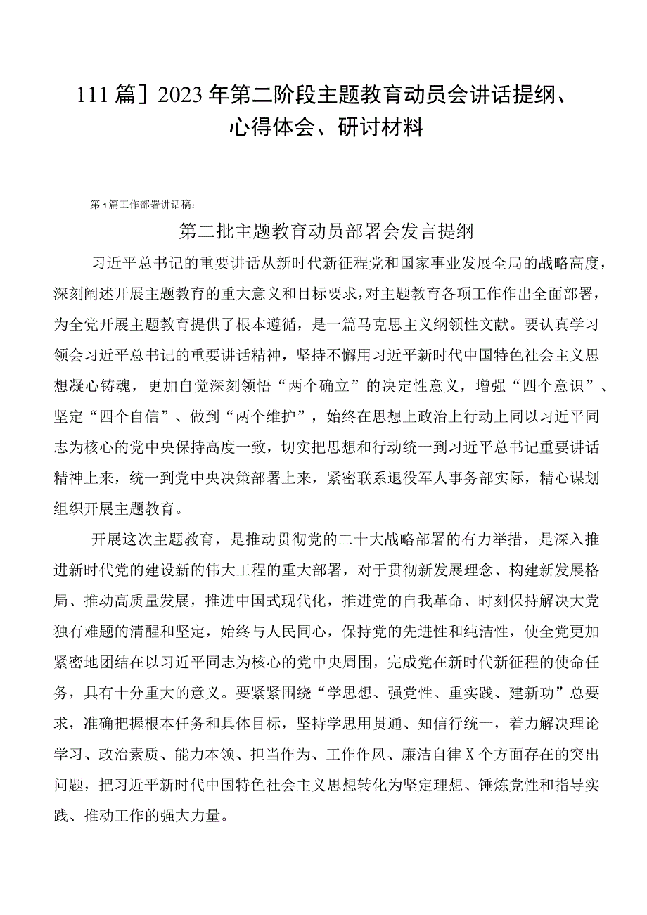 【11篇】2023年第二阶段主题教育动员会讲话提纲、心得体会、研讨材料.docx_第1页