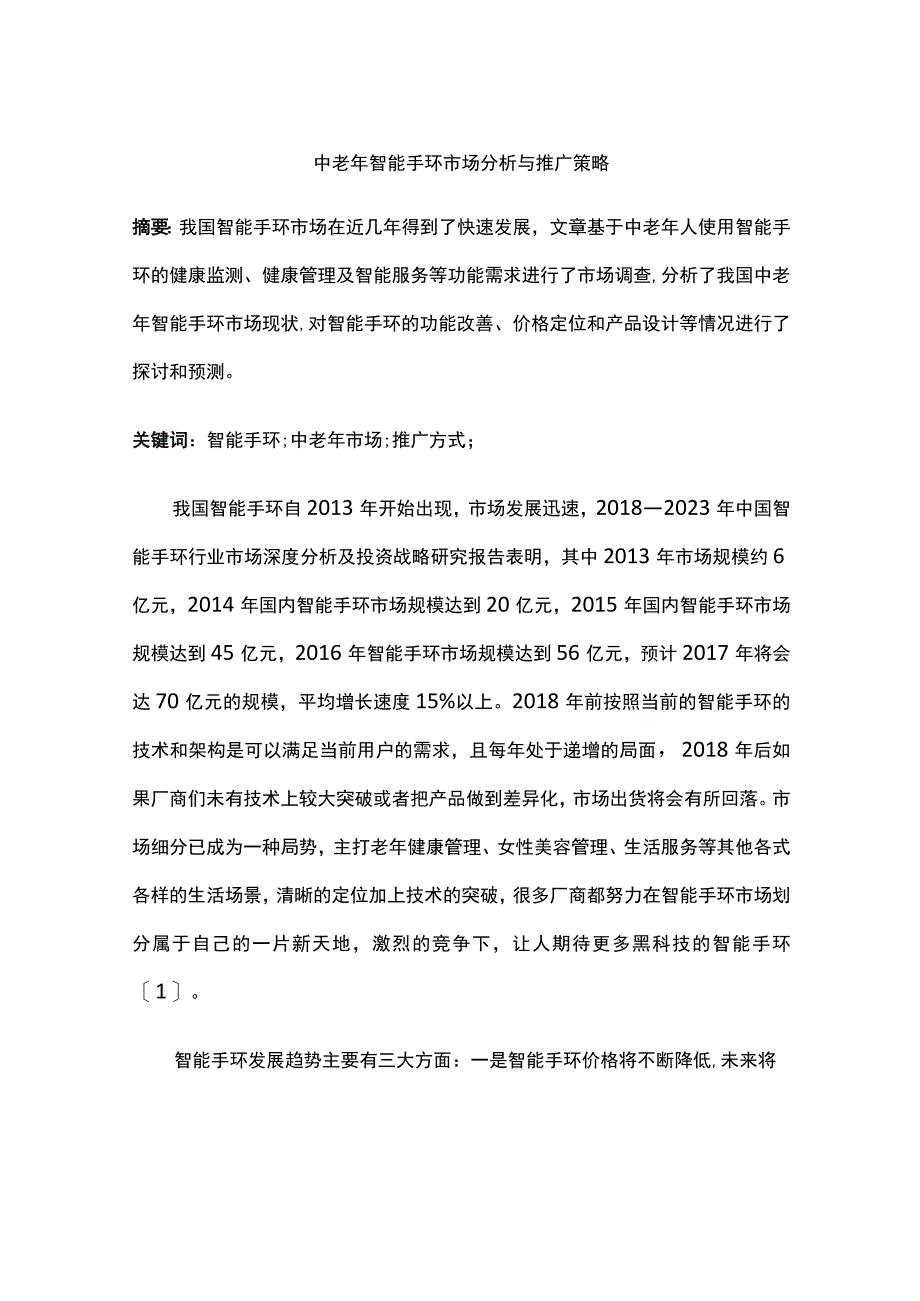 中老年智能手环市场分析与推广策略.docx_第1页