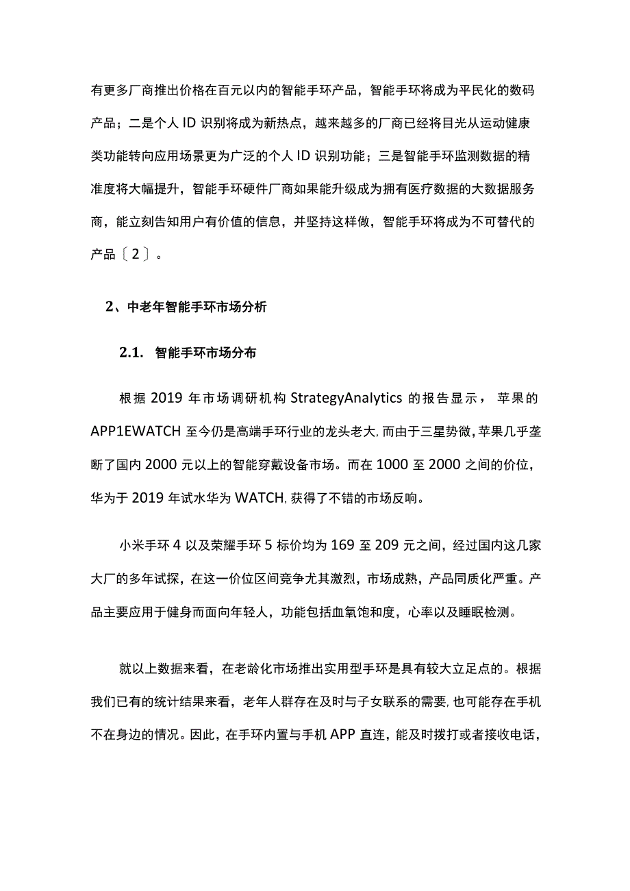 中老年智能手环市场分析与推广策略.docx_第2页