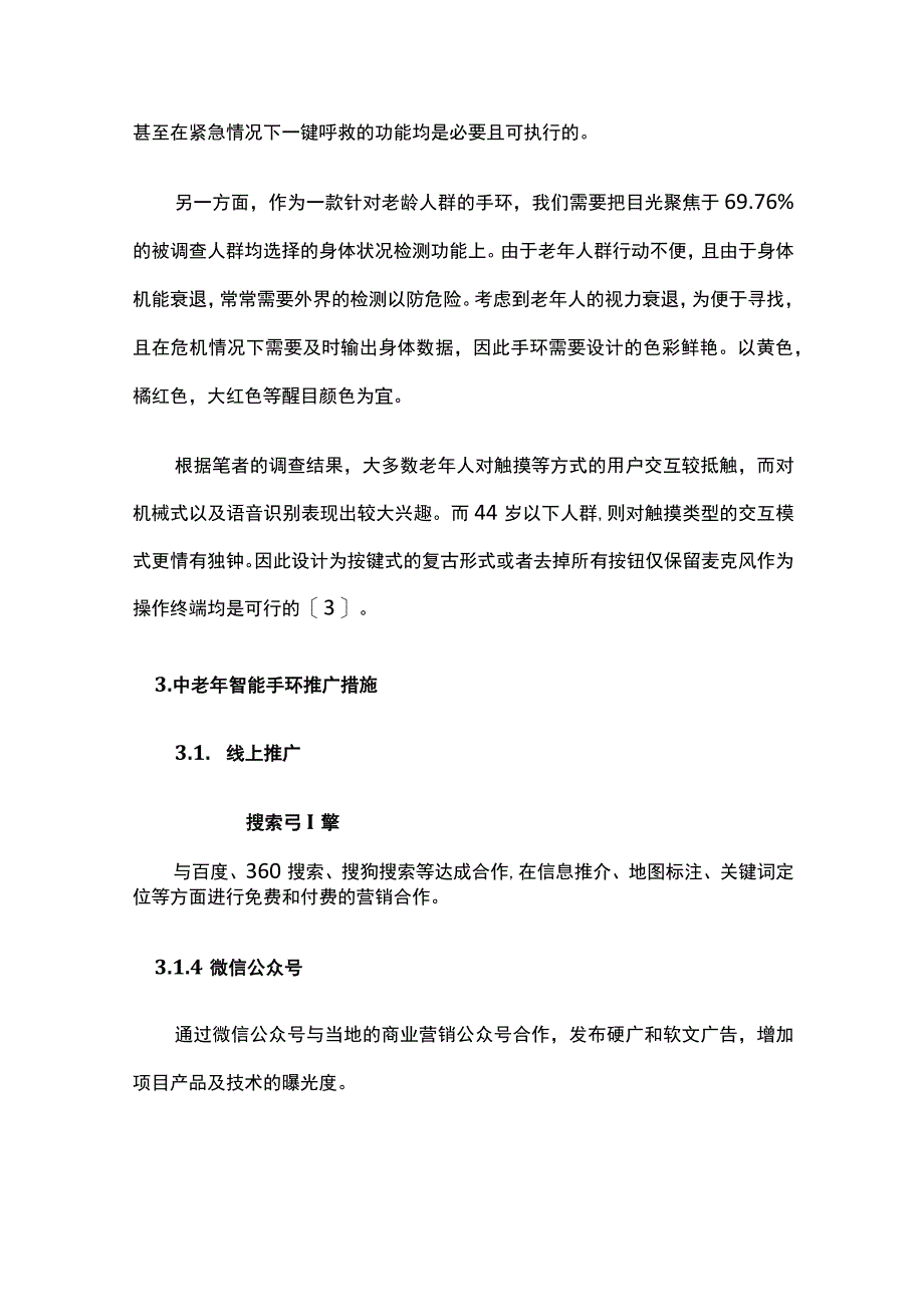 中老年智能手环市场分析与推广策略.docx_第3页