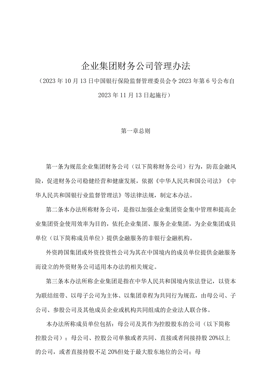 《企业集团财务公司管理办法》（中国银行保险监督管理委员会令2022年第6号）.docx_第1页