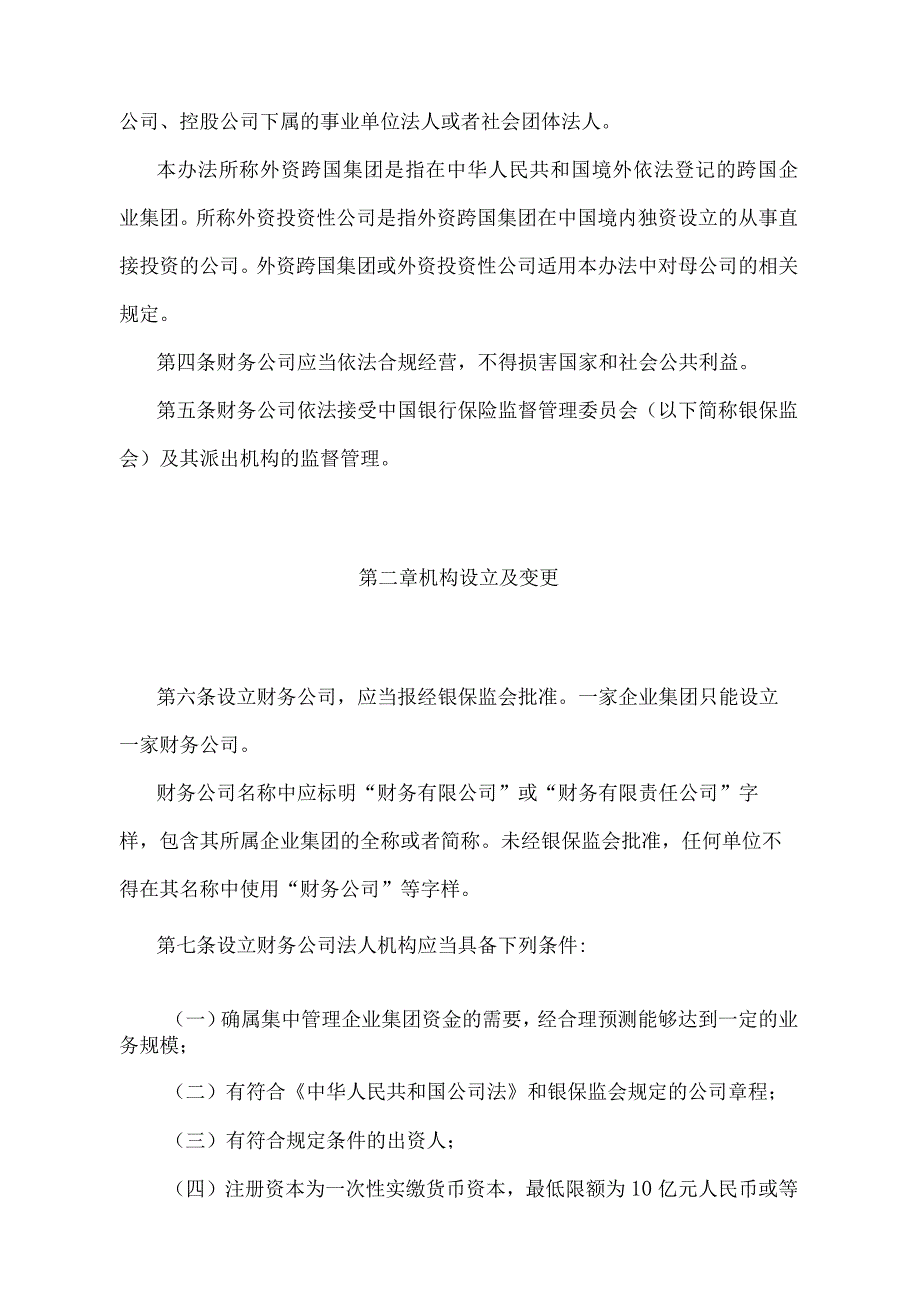 《企业集团财务公司管理办法》（中国银行保险监督管理委员会令2022年第6号）.docx_第2页