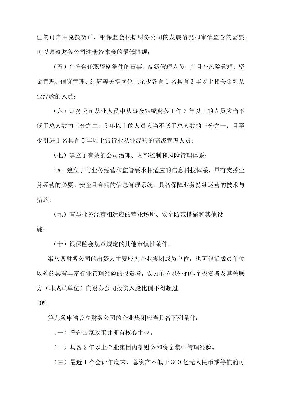 《企业集团财务公司管理办法》（中国银行保险监督管理委员会令2022年第6号）.docx_第3页