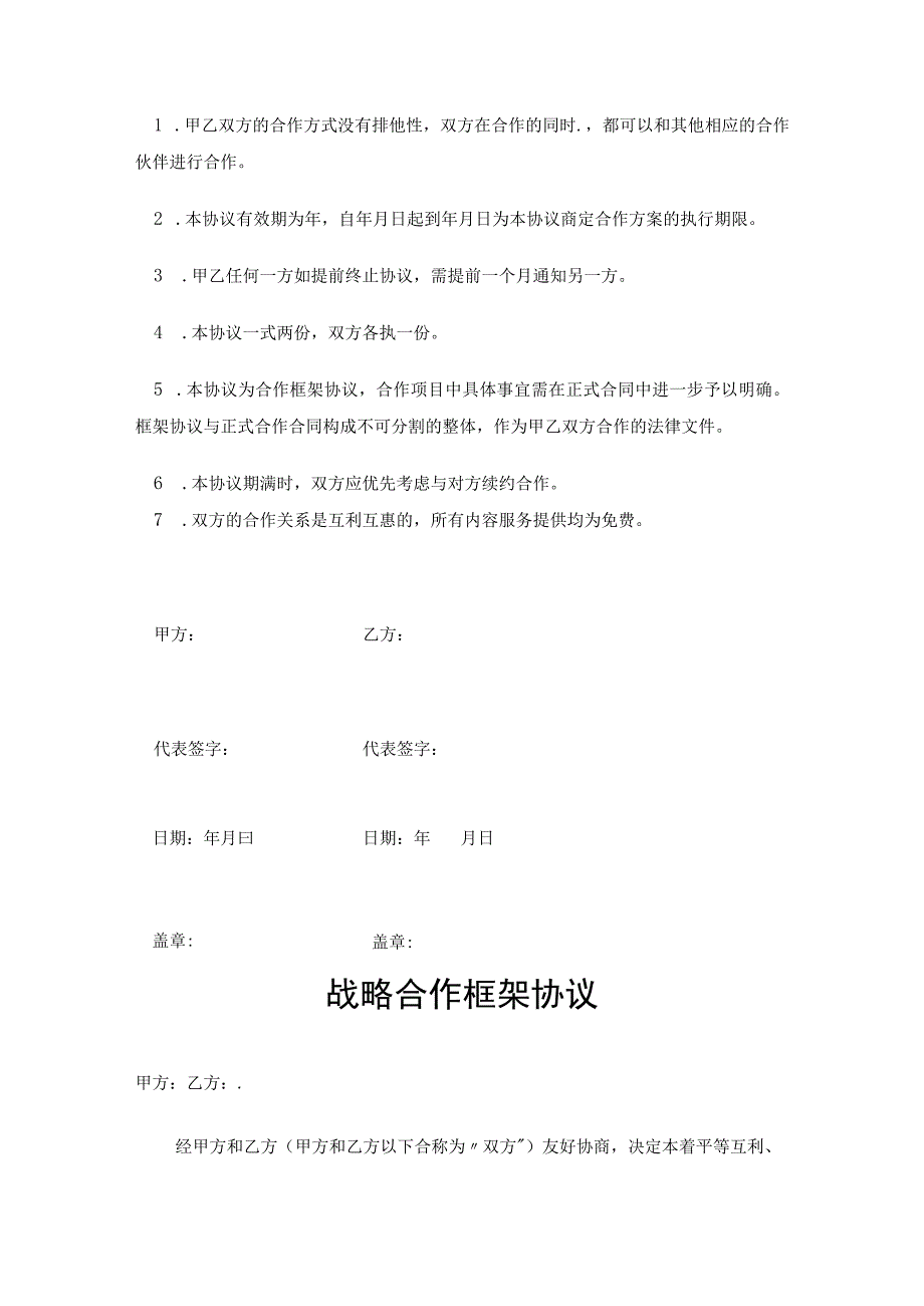 企业战略合作框架协议-精选5篇.docx_第3页