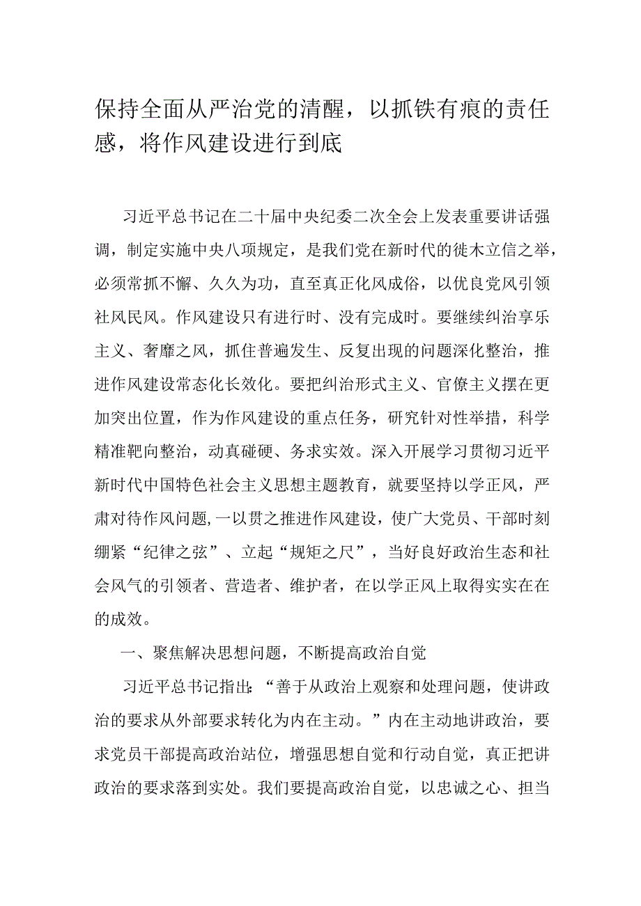 保持全面从严治党的清醒以抓铁有痕的责任感将作风建设进行到底.docx_第1页