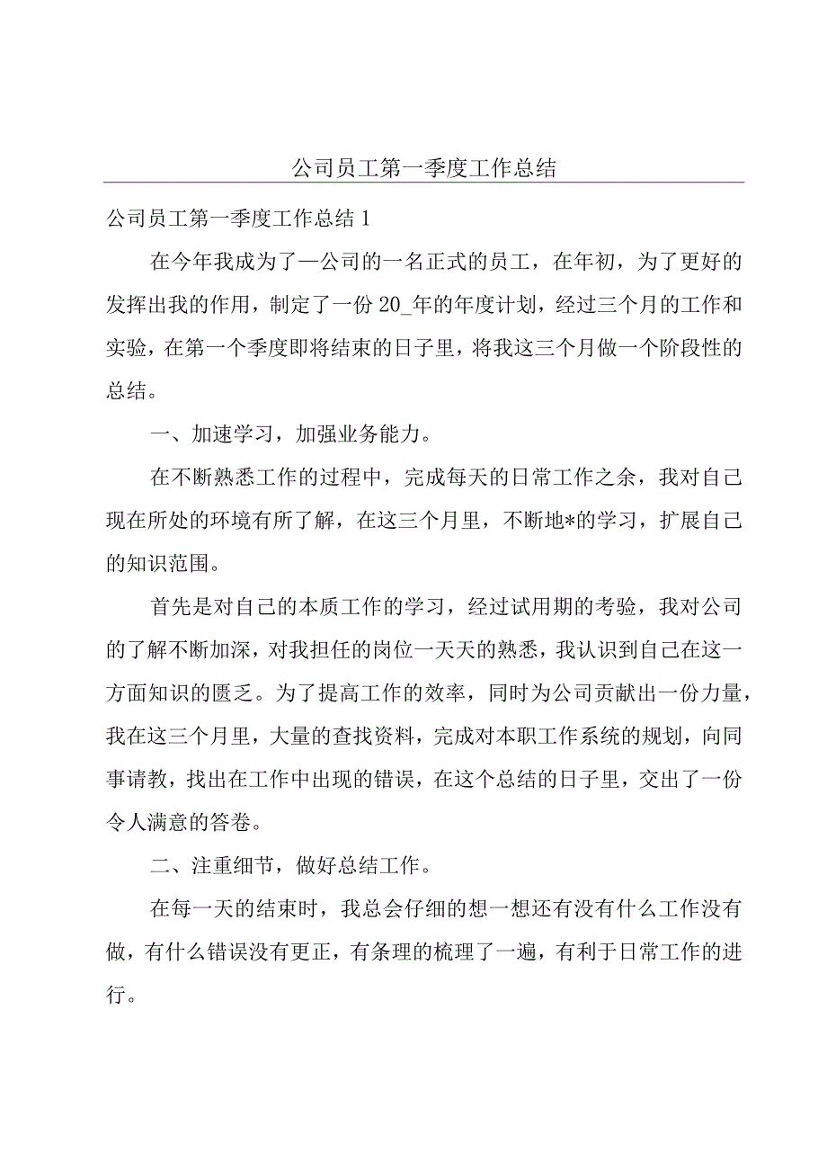 公司员工第一季度工作总结.docx_第1页