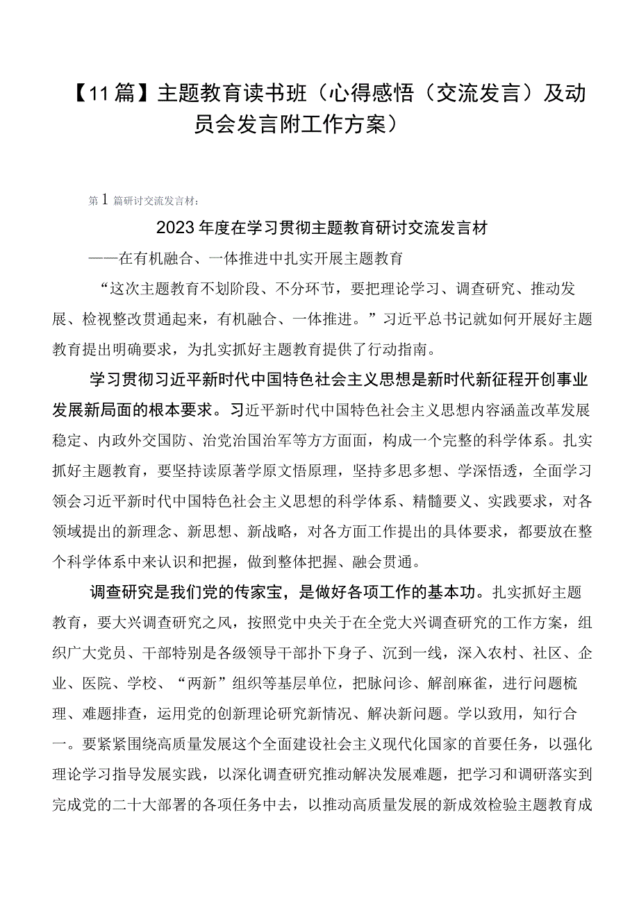 【11篇】主题教育读书班（心得感悟（交流发言）及动员会发言附工作方案）.docx_第1页