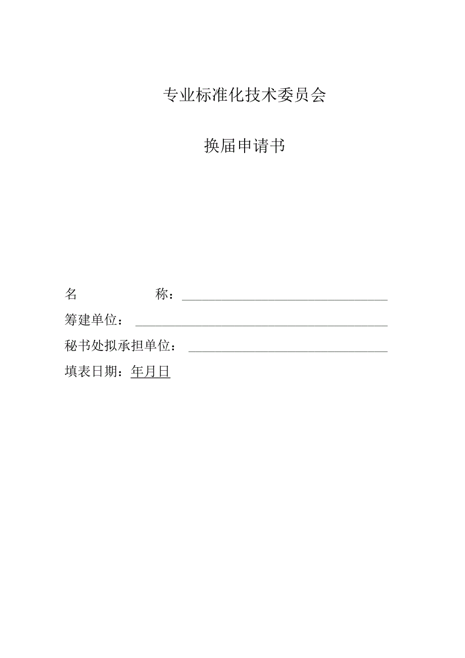 专业标准化技术委员会换届申请书.docx_第1页