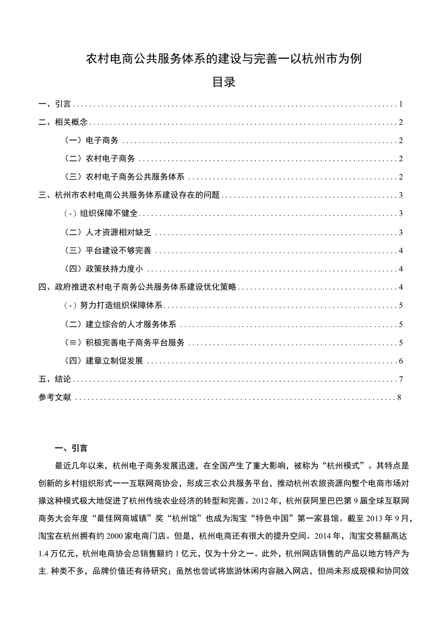 【农村电商公共服务体系的建设与完善—以杭州市为例6200字（论文）】.docx_第1页