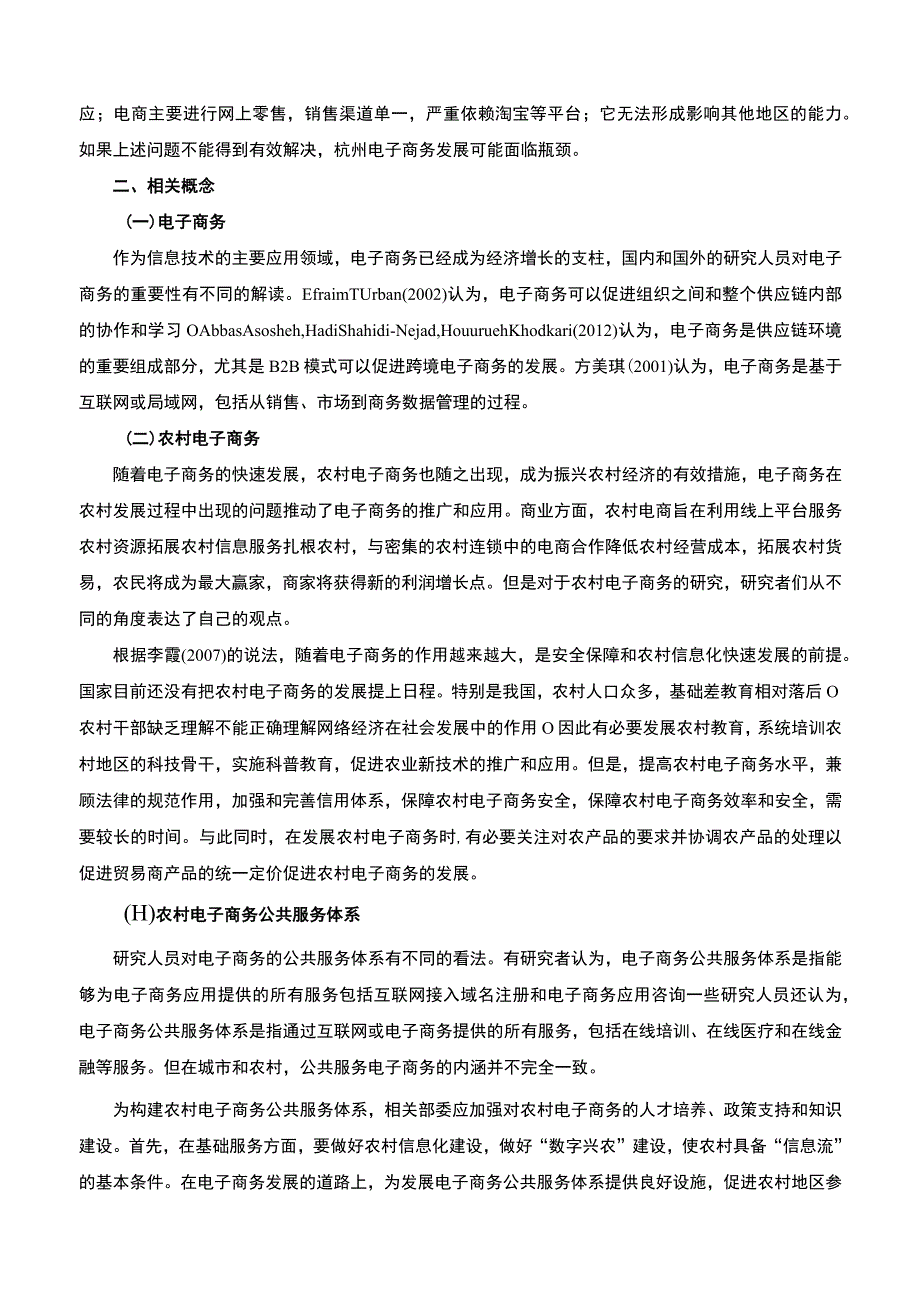 【农村电商公共服务体系的建设与完善—以杭州市为例6200字（论文）】.docx_第2页