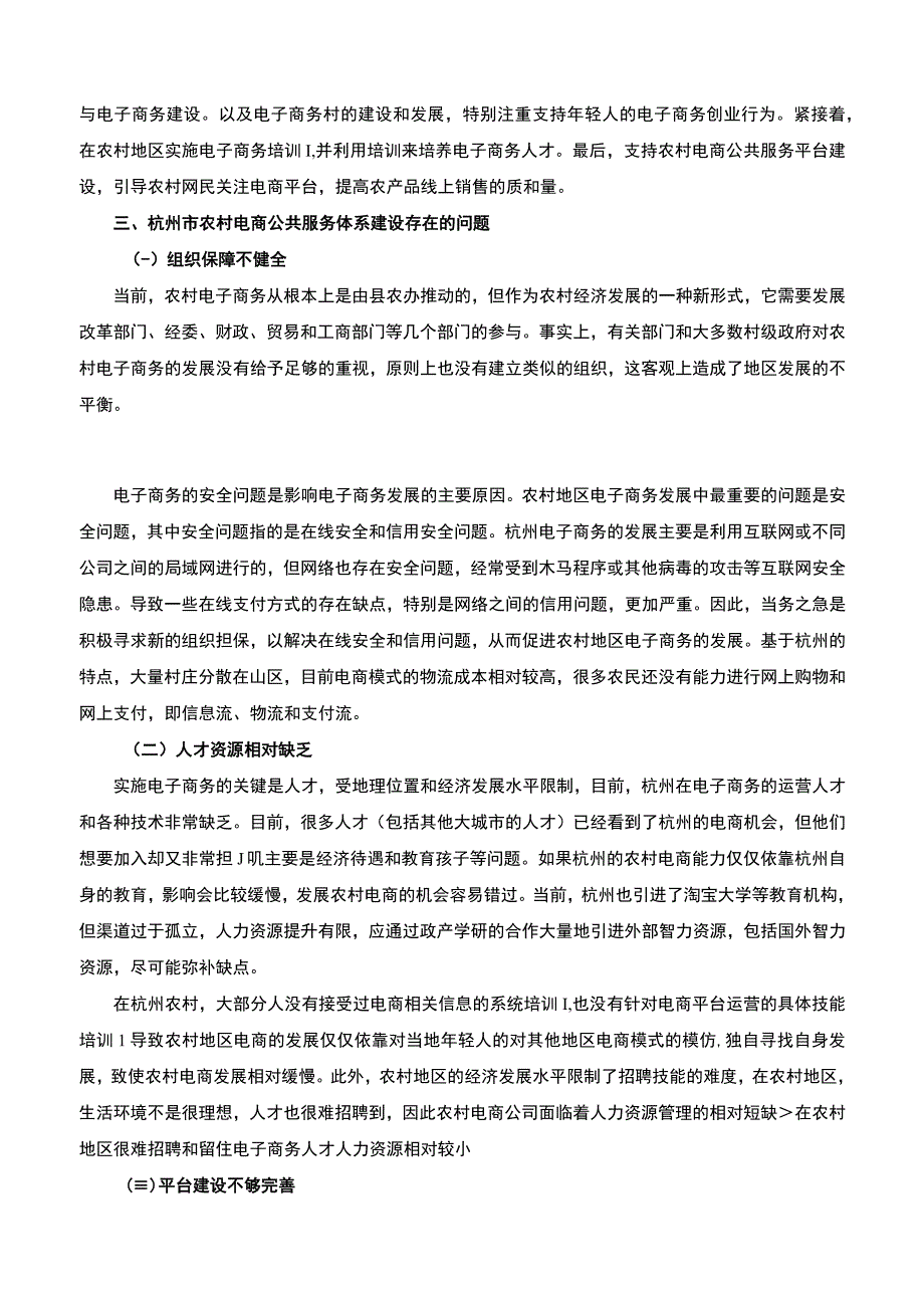 【农村电商公共服务体系的建设与完善—以杭州市为例6200字（论文）】.docx_第3页