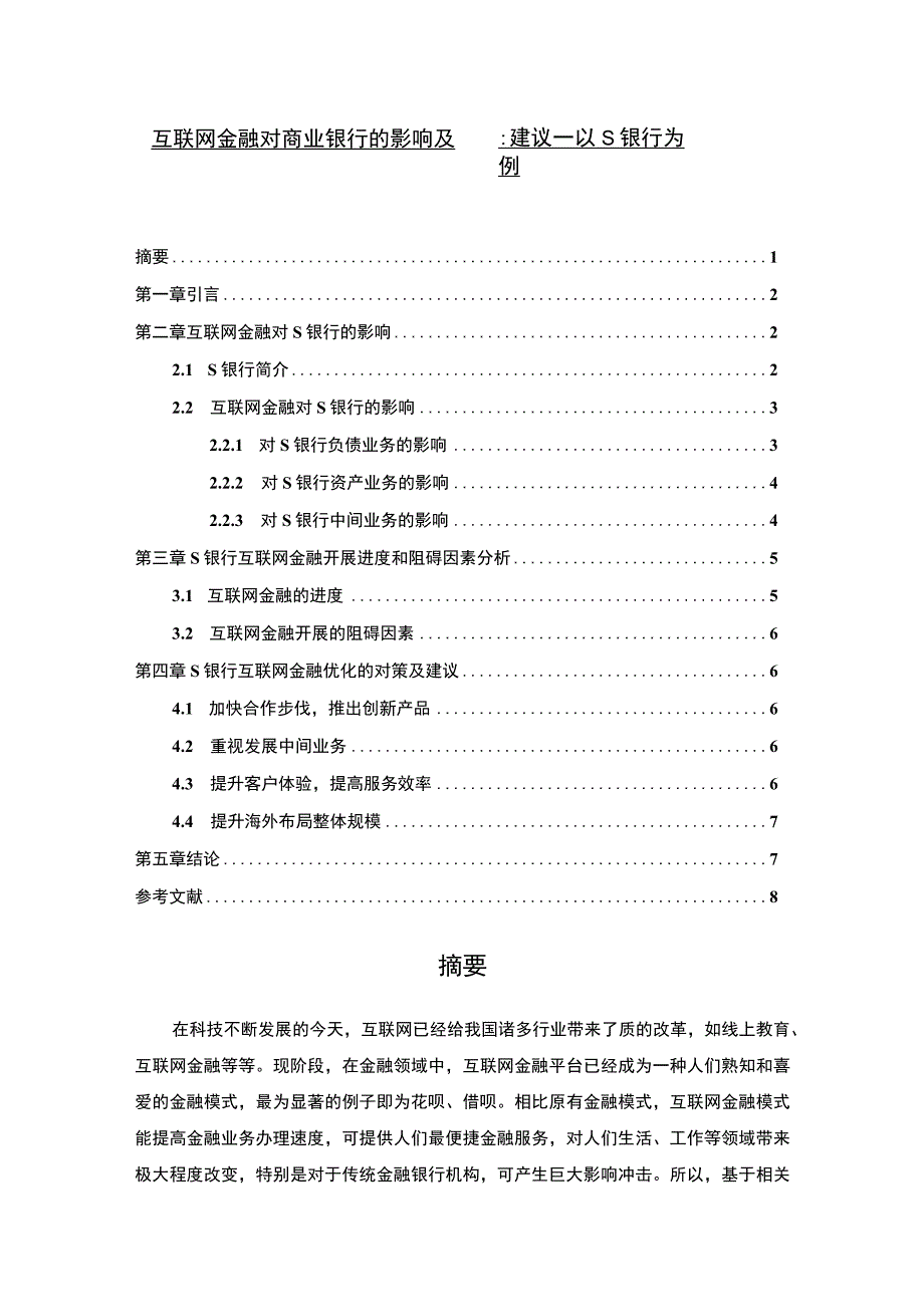 【互联网金融对商业银行的影响问题研究5300字（论文）】.docx_第1页