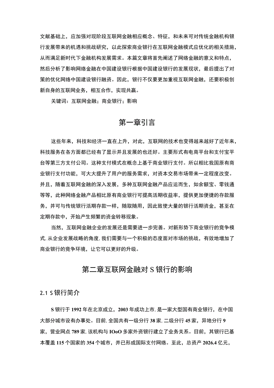 【互联网金融对商业银行的影响问题研究5300字（论文）】.docx_第2页