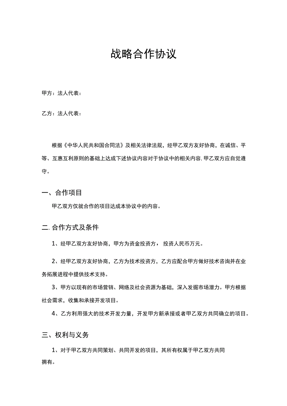 企业战略合作框架协议模板5套.docx_第1页