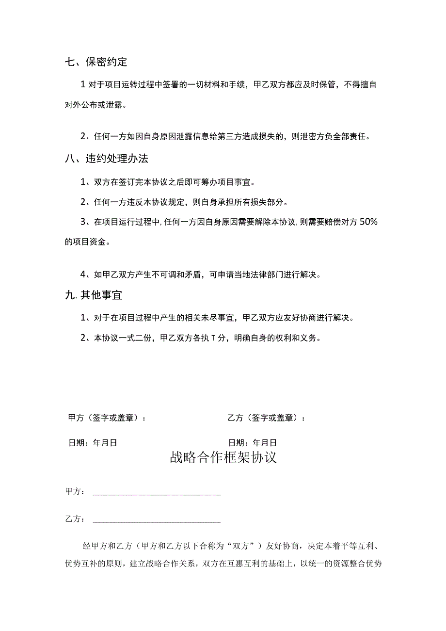 企业战略合作框架协议模板5套.docx_第3页