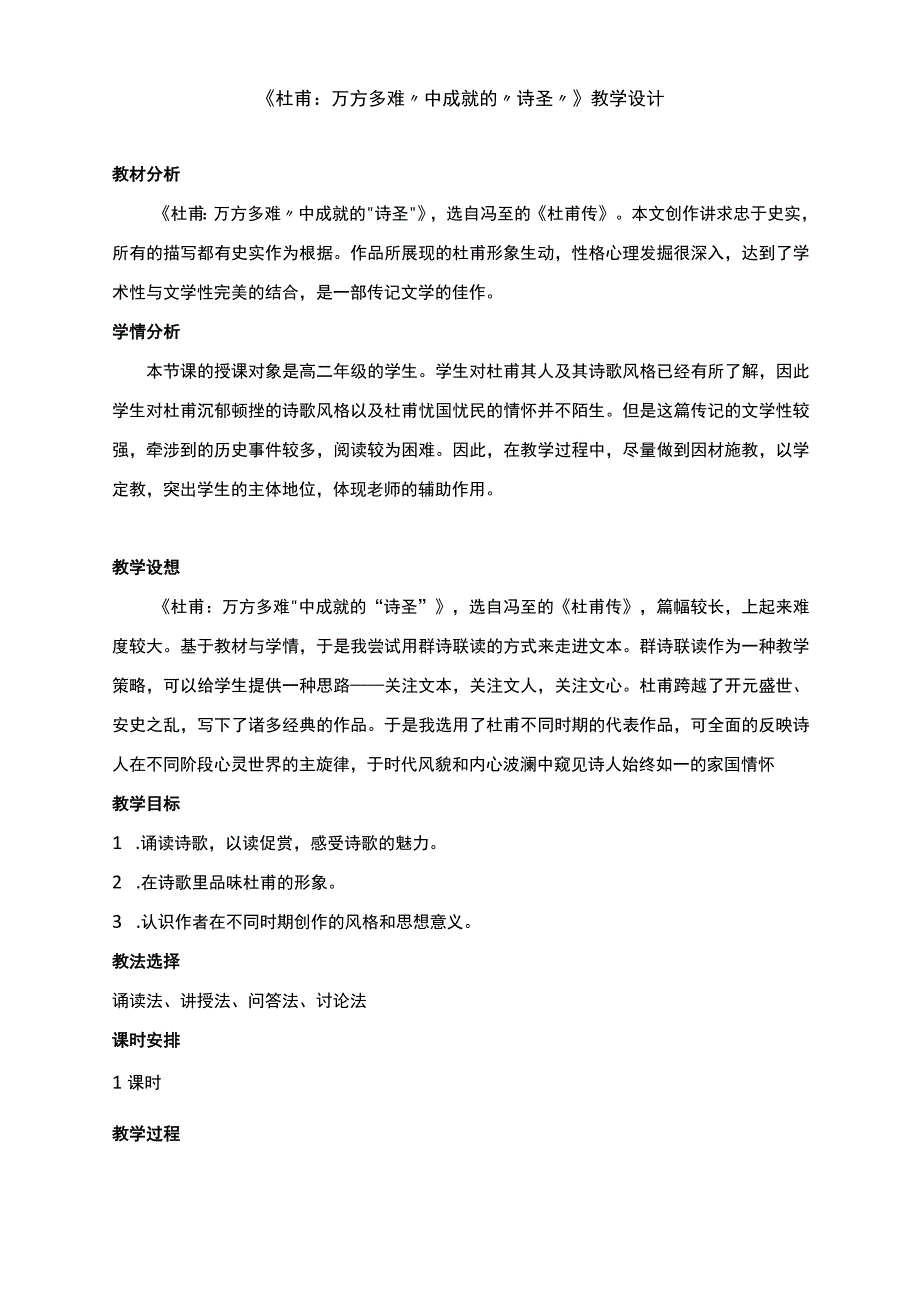 《杜甫：万方多难”中成就的“诗圣”》教学设计--人教版《选修中外传记作品选读》.docx_第1页