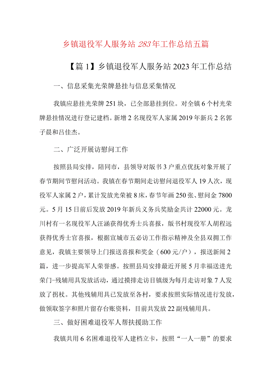 乡镇退役军人服务站2023年工作总结五篇.docx_第1页