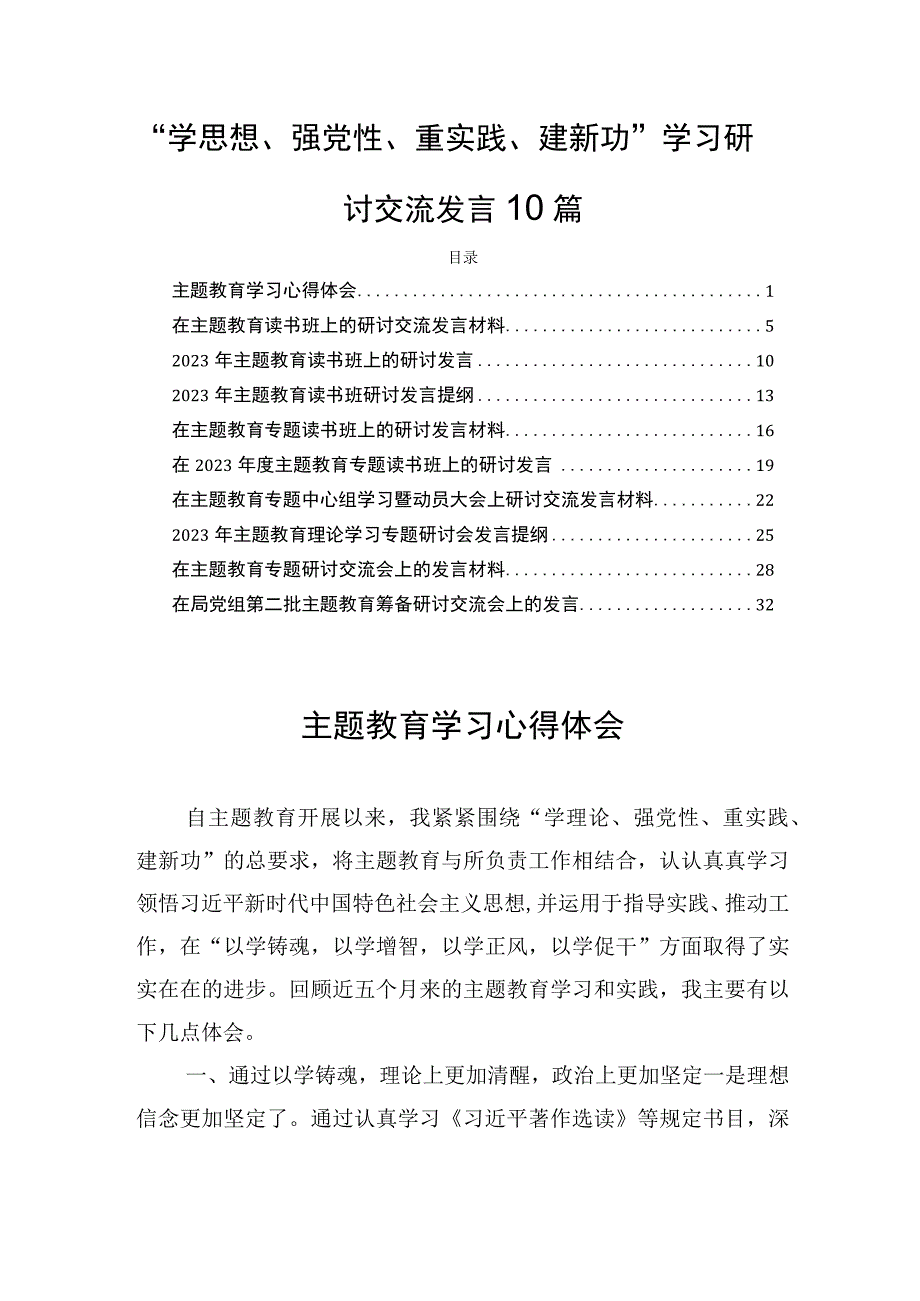 “学思想、强党性、重实践、建新功”学习研讨交流发言10篇.docx_第1页