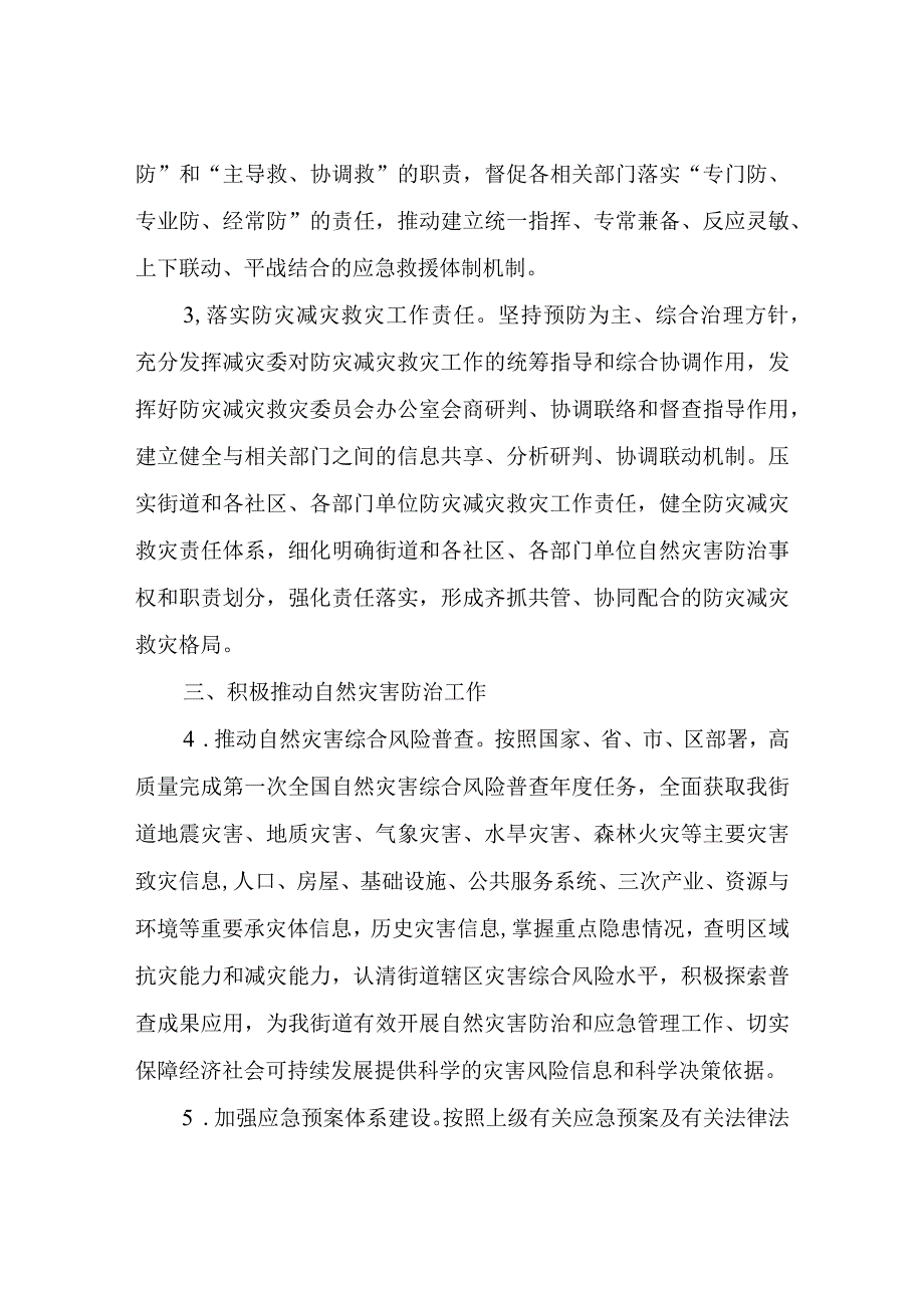 XX街道2022年防灾减灾救灾工作要点.docx_第2页