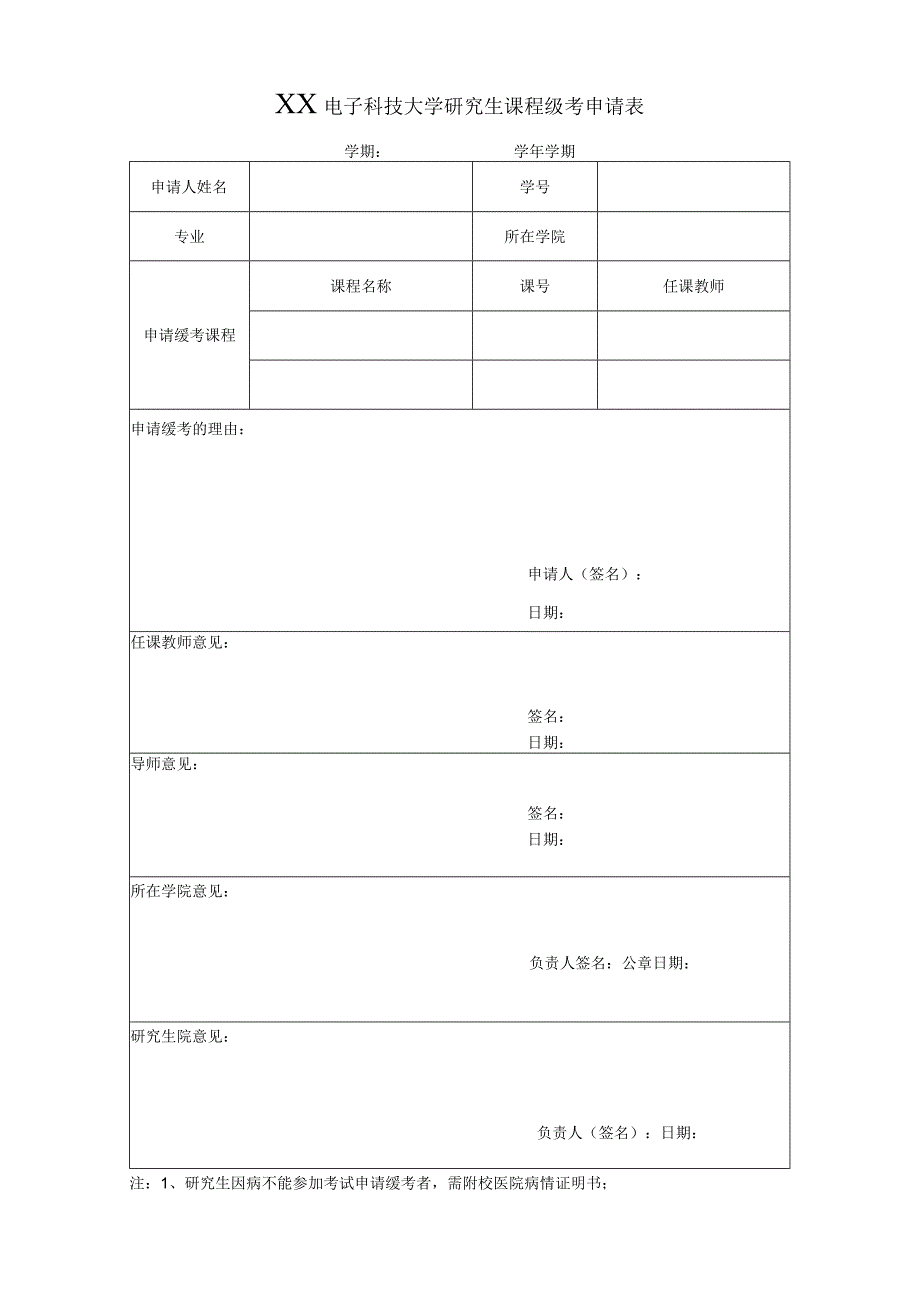 XX电子科技大学研究生课程缓考申请表.docx_第1页