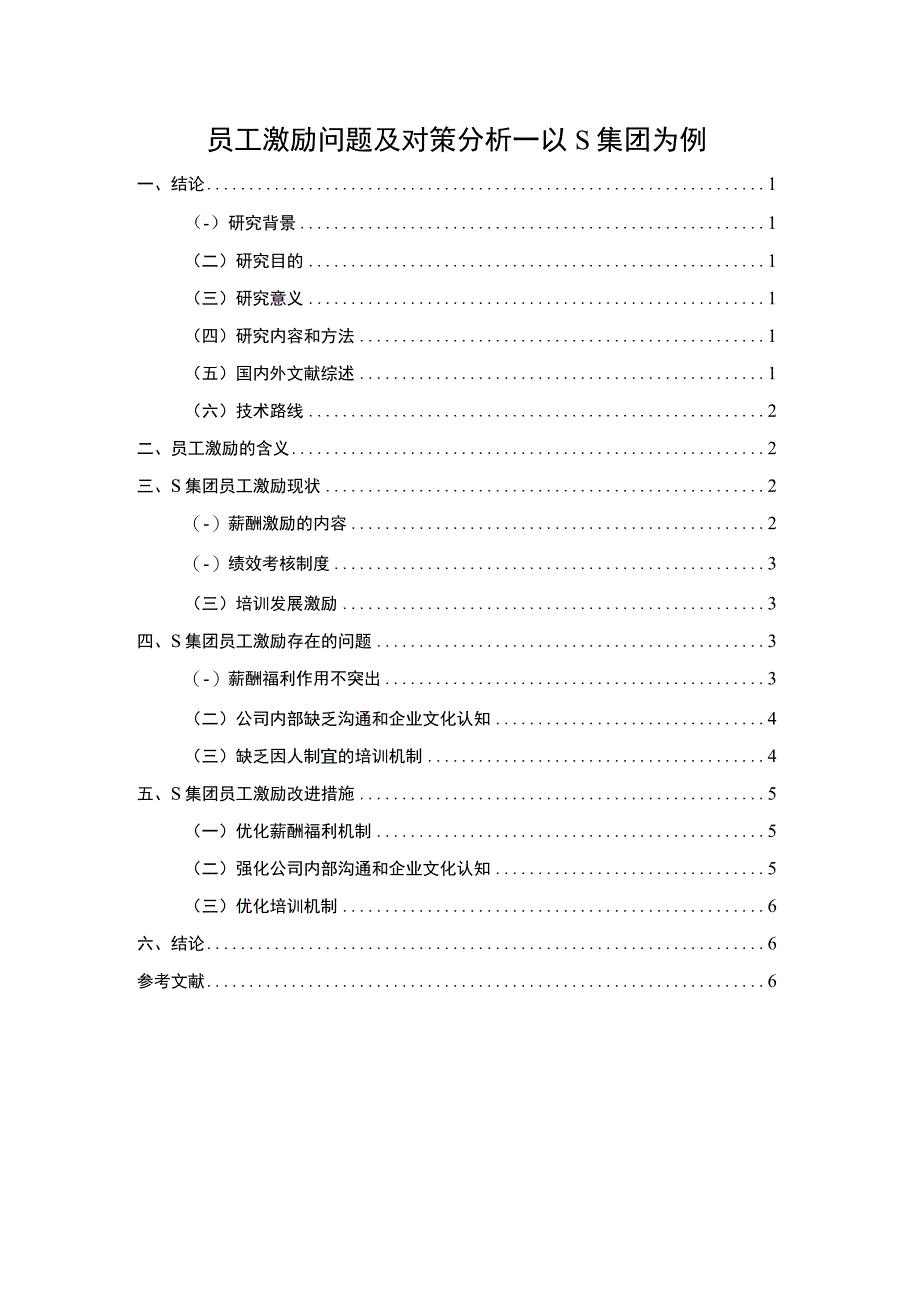 【员工激励问题及对策分析—以S集团为例6100字（论文）】.docx_第1页