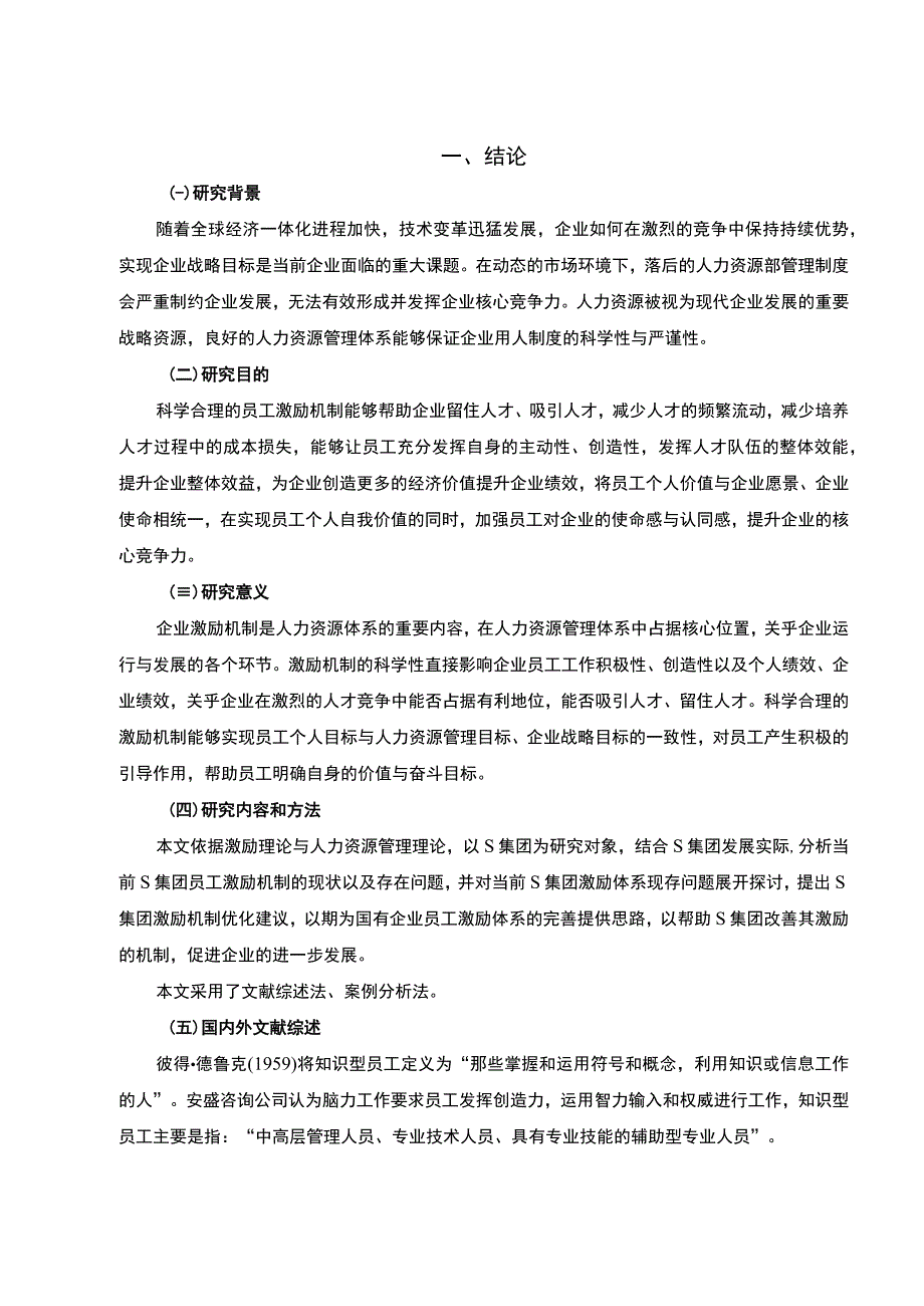 【员工激励问题及对策分析—以S集团为例6100字（论文）】.docx_第2页