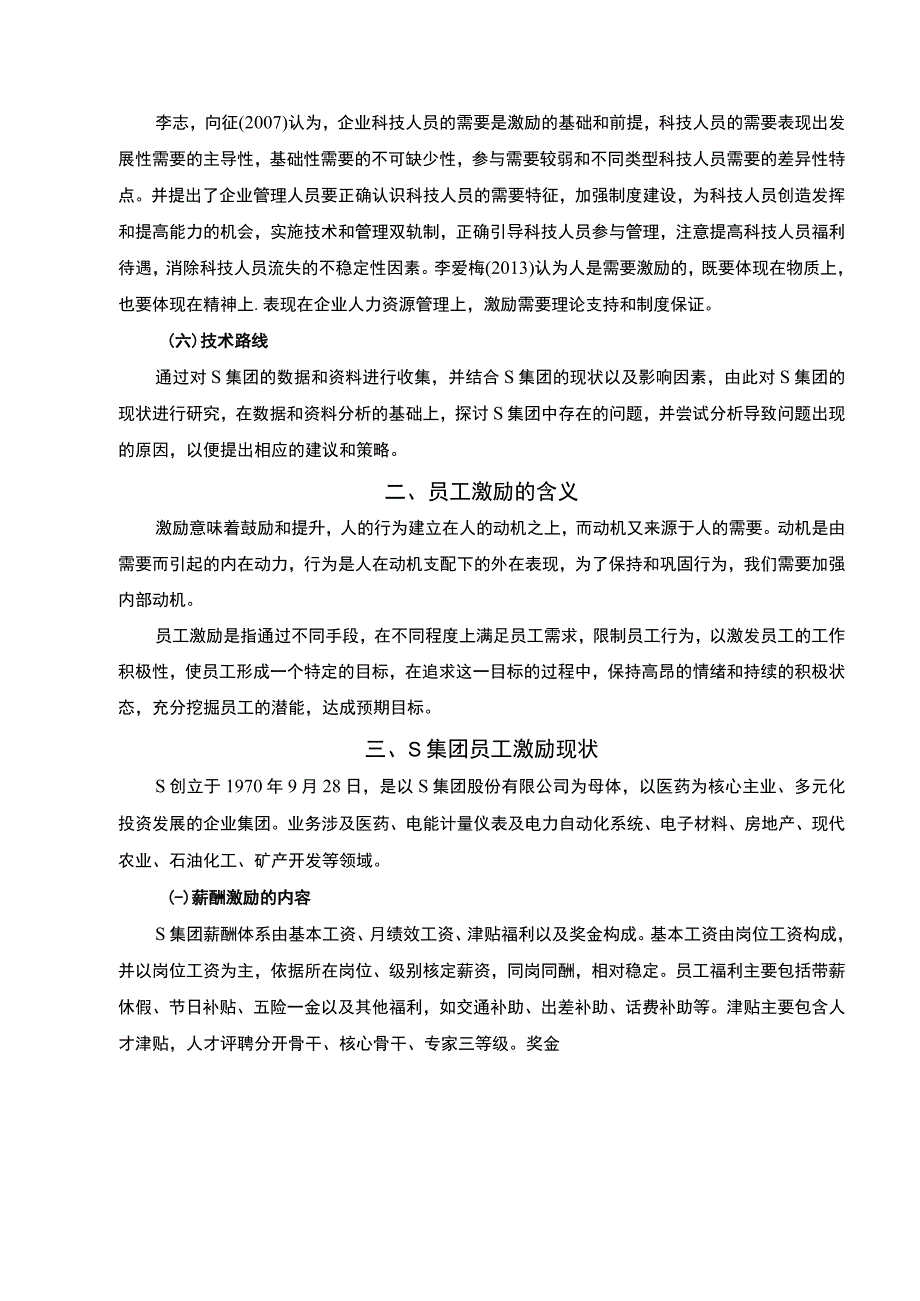 【员工激励问题及对策分析—以S集团为例6100字（论文）】.docx_第3页