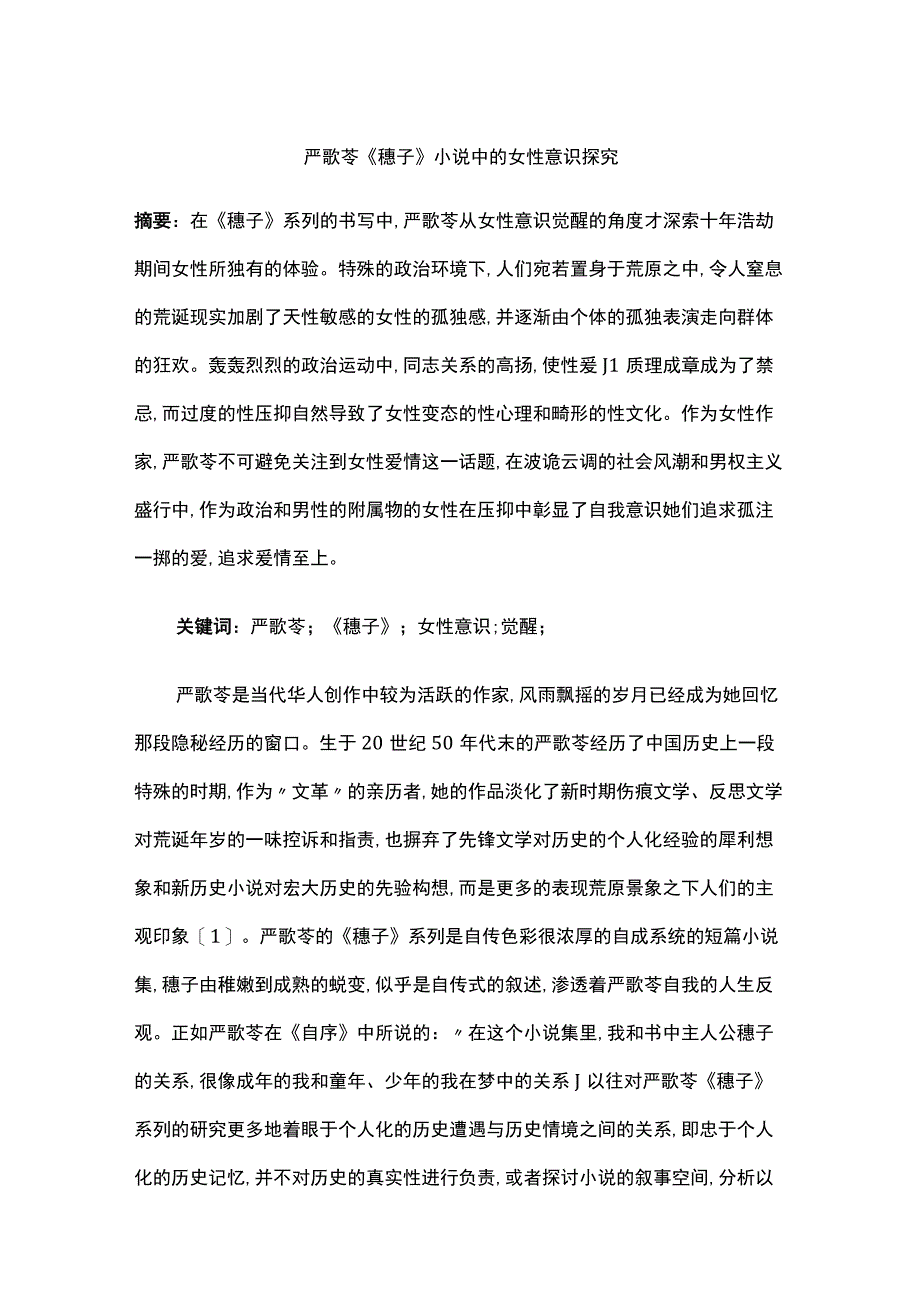 严歌苓《穗子》小说中的女性意识探究.docx_第1页