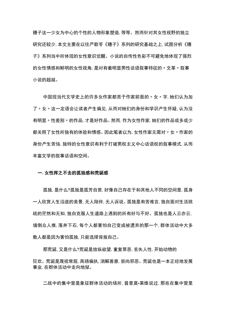 严歌苓《穗子》小说中的女性意识探究.docx_第2页